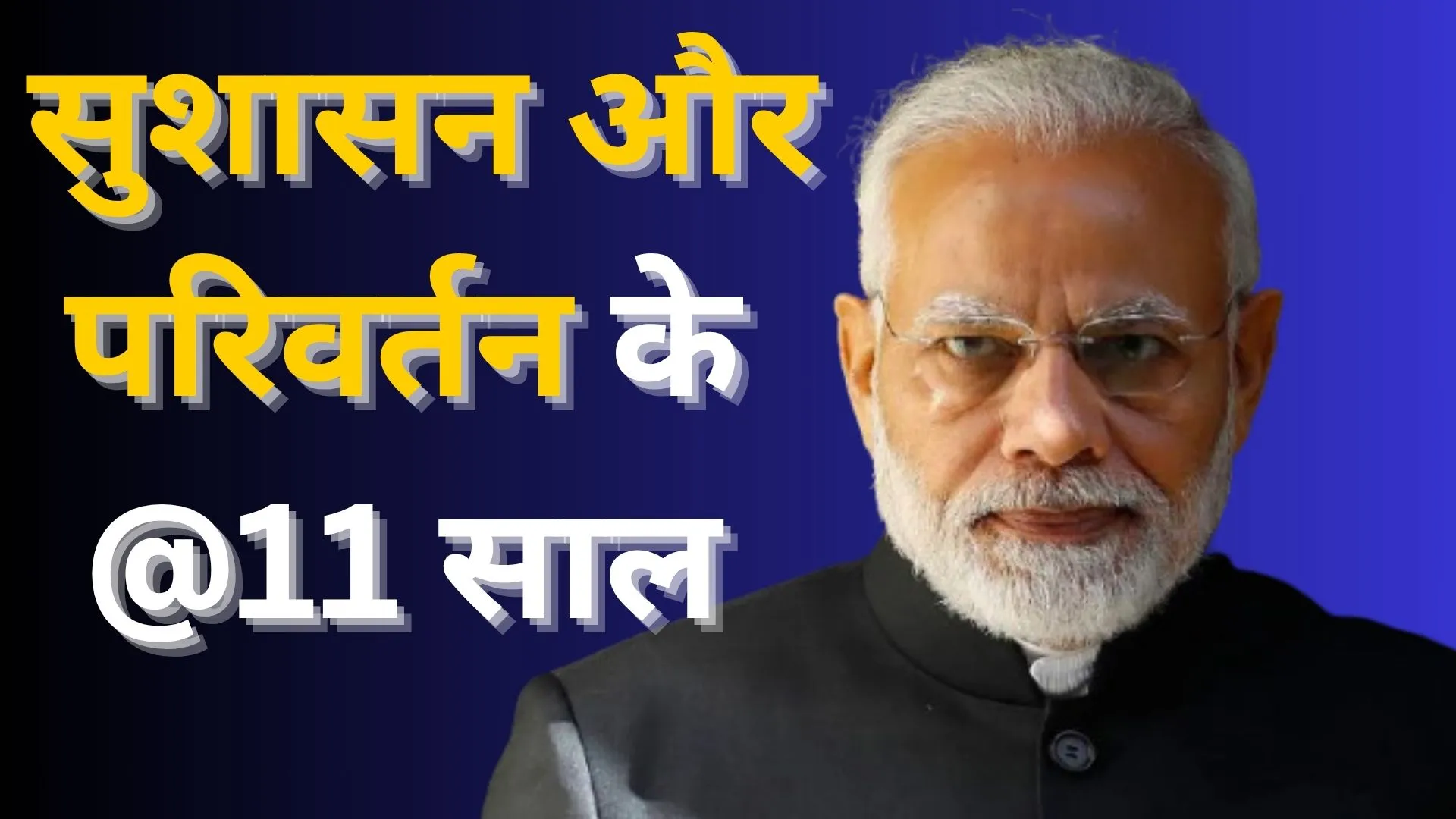 11 साल सुशासन और परिवर्तन, PM मोदी बोले- सेवाभाव के साथ देश की उम्मीदों को दिए नए पंख  