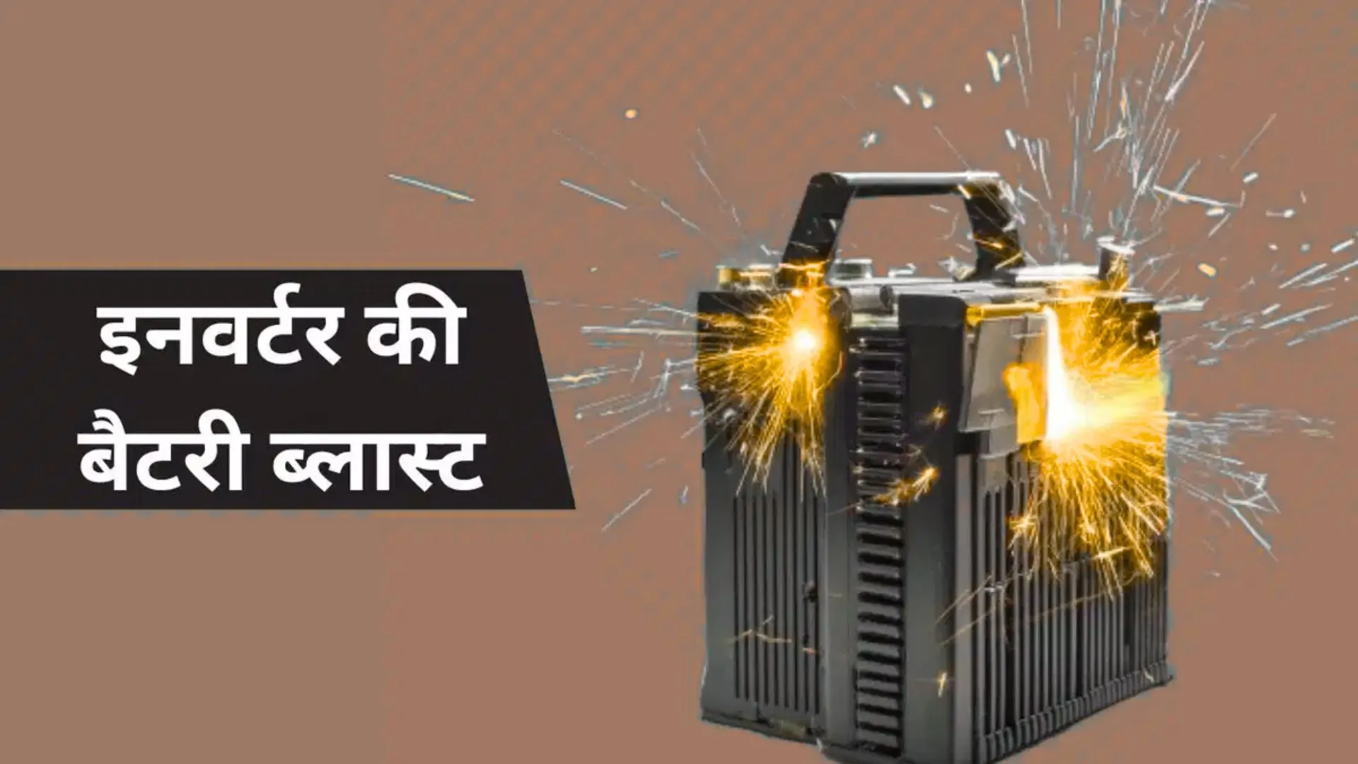 अमेठी : इन्वर्टर की बैटरी फटने से बुजुर्ग व्यक्ति की हुई मौत, पत्नी गंभीर रूप से घायल, CHC में कराया गया भर्ती 