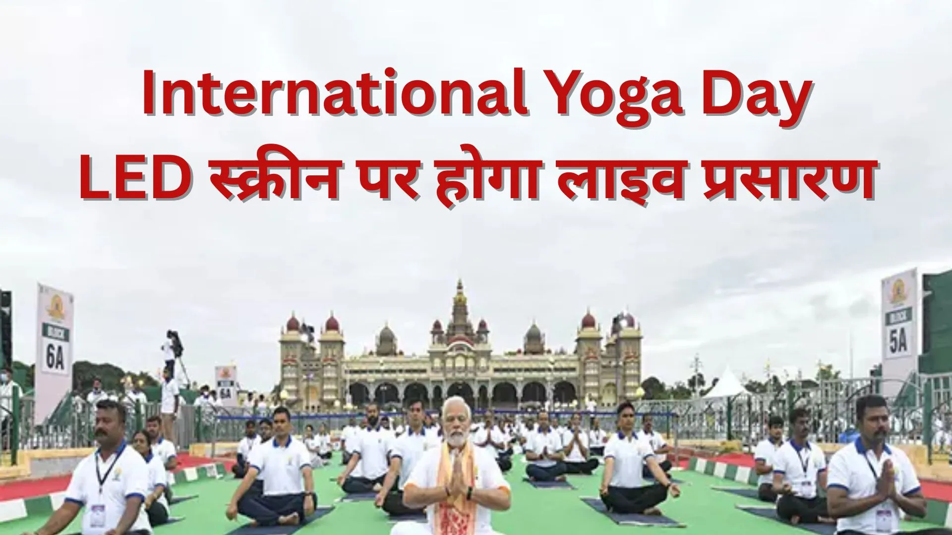 LED स्क्रीन पर होगा अंतरराष्ट्रीय योग दिवस का लाइव प्रसारण, 380 पार्कों में होंगे कार्यक्रम, महापौर सुषमा खर्कवाल होंगी शामिल