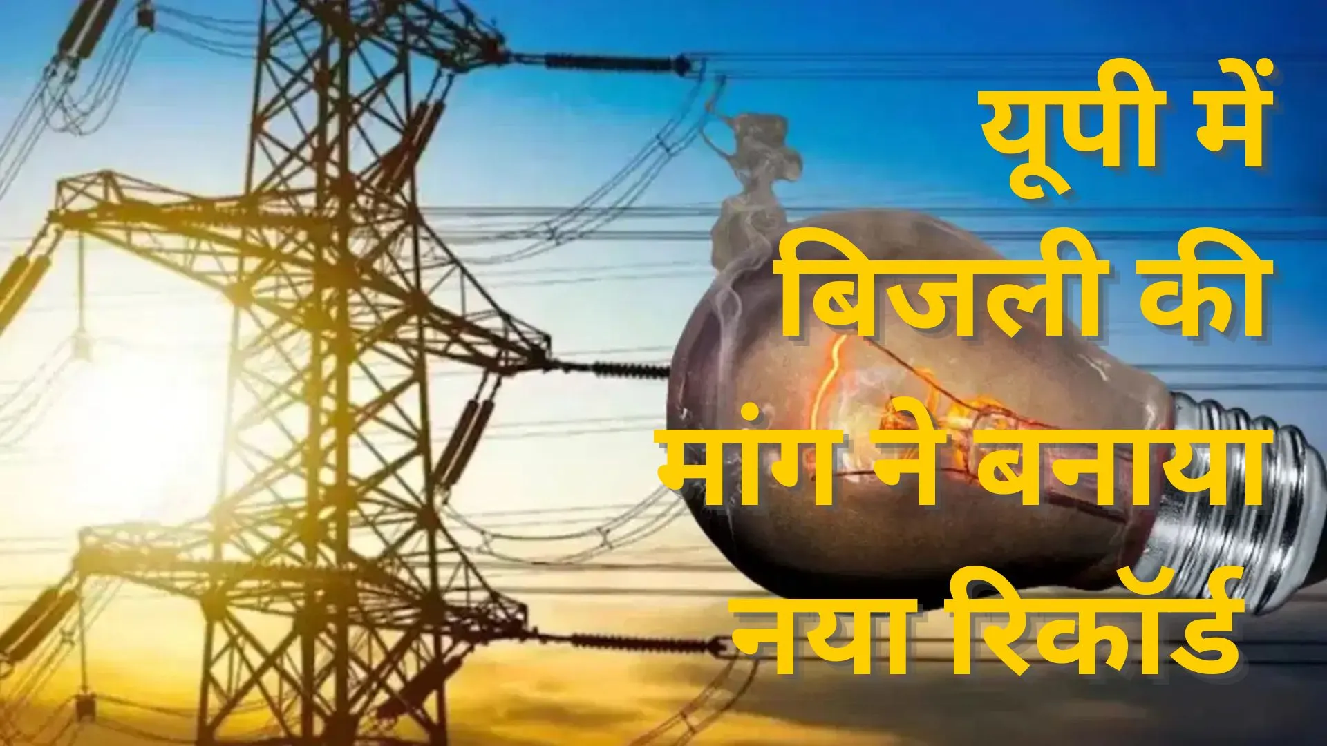 UP Electricity: भीषण गर्मी के चलते बिजली खपत का रिकार्ड टूटा, 31 हजार मेगावाट के पार पहुंची मांग 