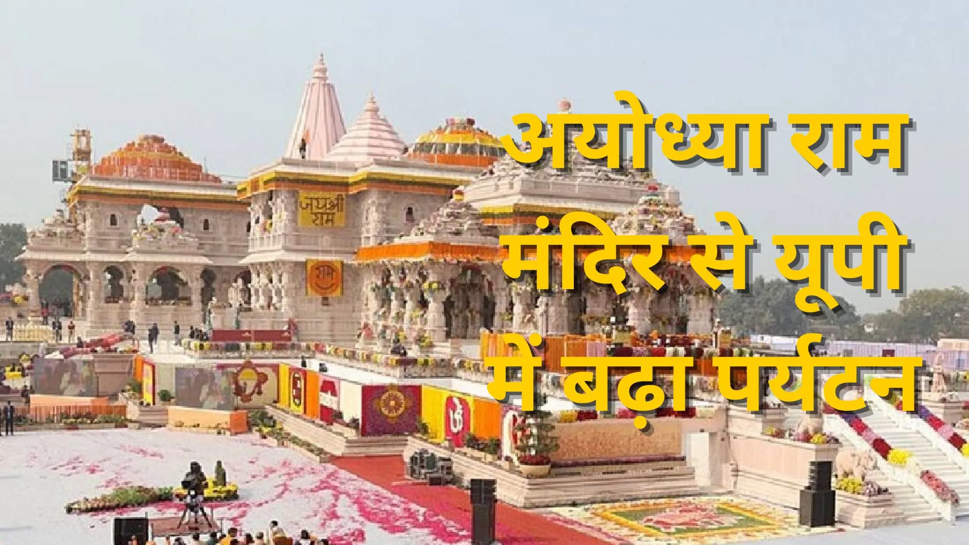 अयोध्या राम मंदिर से यूपी में बढ़ा पर्यटन, WTTC की रिपोर्ट में आया सामने, देशभर के पर्यटन में जबरदस्त उछाल