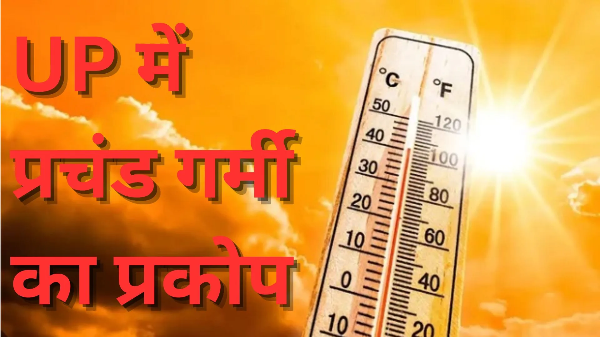 यूपी में भीषण गर्मी के चलते पारा 40 डिग्री के पार, मौसम विभाग ने जारी किया हीटवेव का अलर्ट