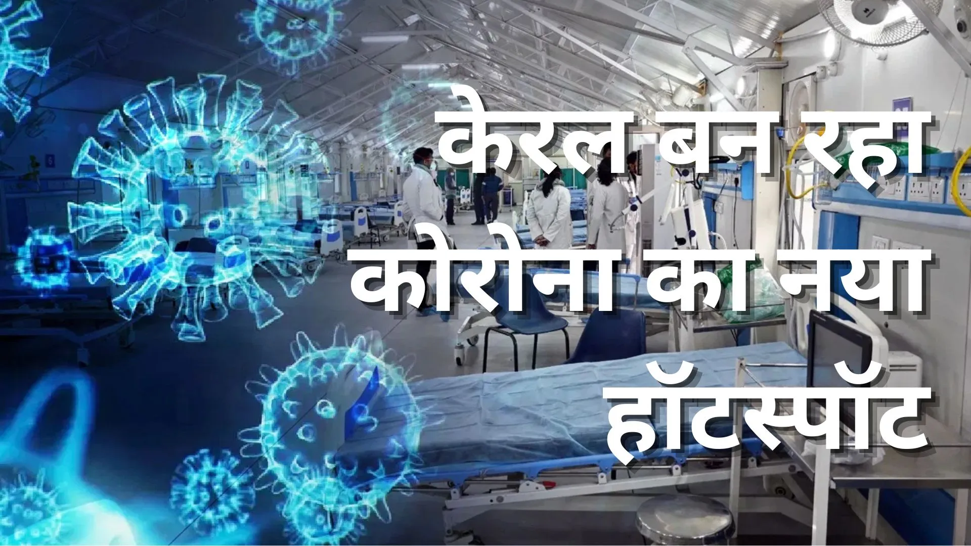 केरल बन रहा कोरोना का नया हॉटस्पॉट, हर दिन बढ़ते मामले कर रहे चिंतित, अलर्ट पर स्वास्थ्य विभाग 