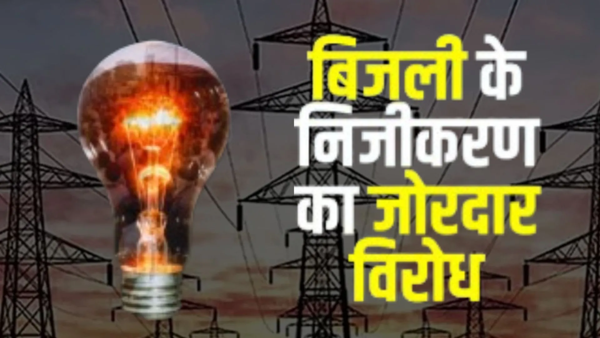 बिजली निजीकरण के खिलाफ यूपी में बढ़ रहा विवाद, 9 जुलाई को देशव्यापी हड़ताल, विरोध में किसानों से लेकर कर्मचारी तक