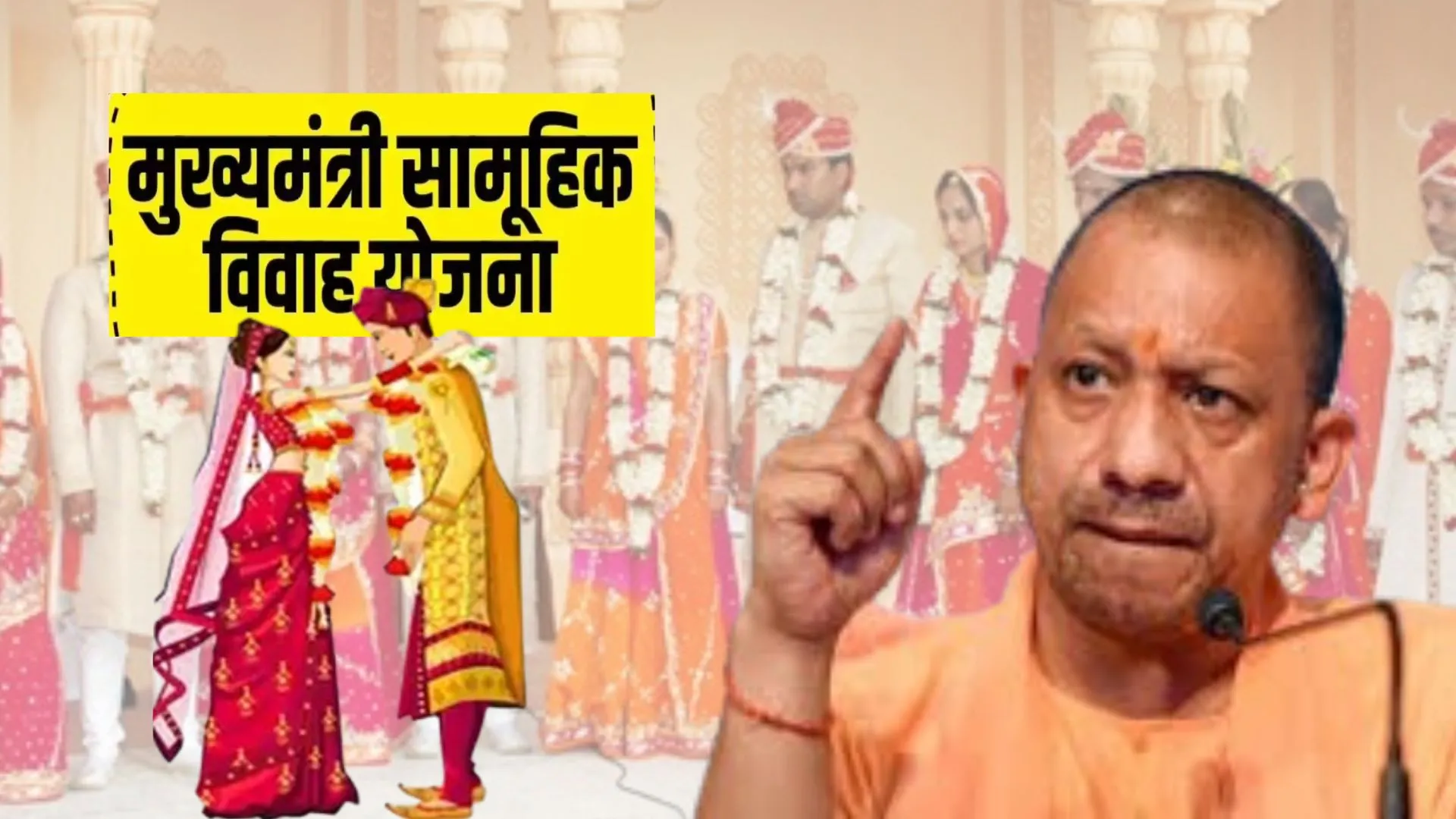 UP: सामूहिक विवाह योजना की निगरानी होगी सख्त, वर-वधू की लगेगी बायोमेट्रिक अटेंडेंस, गाइडलाइंस जारी