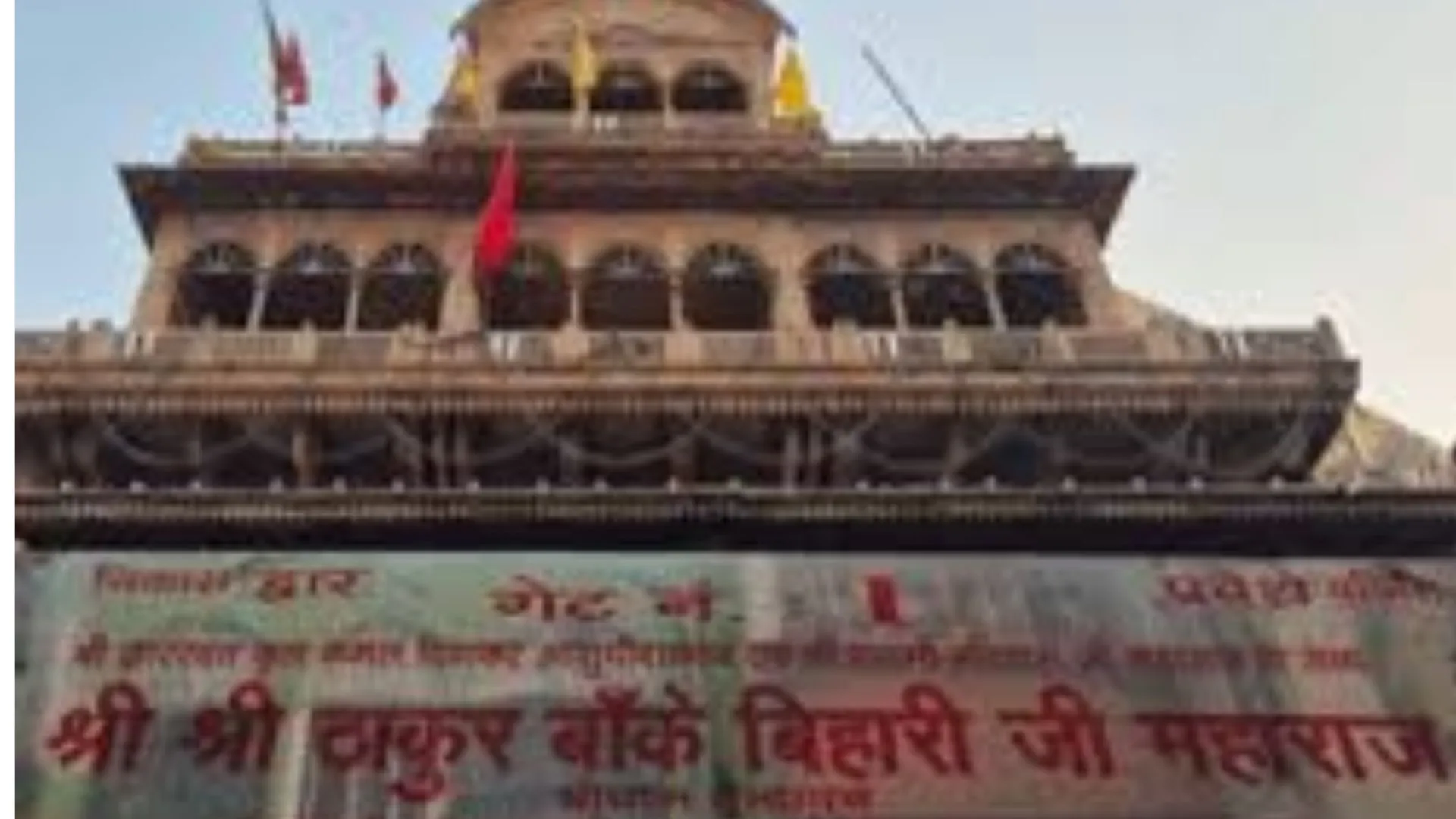 Banke Bihari Corridor : कॉरिडोर के विस्थापित परिवारों को रुक्मिणी विहार और सुनरख बांगर में बसाएगी सरकार 