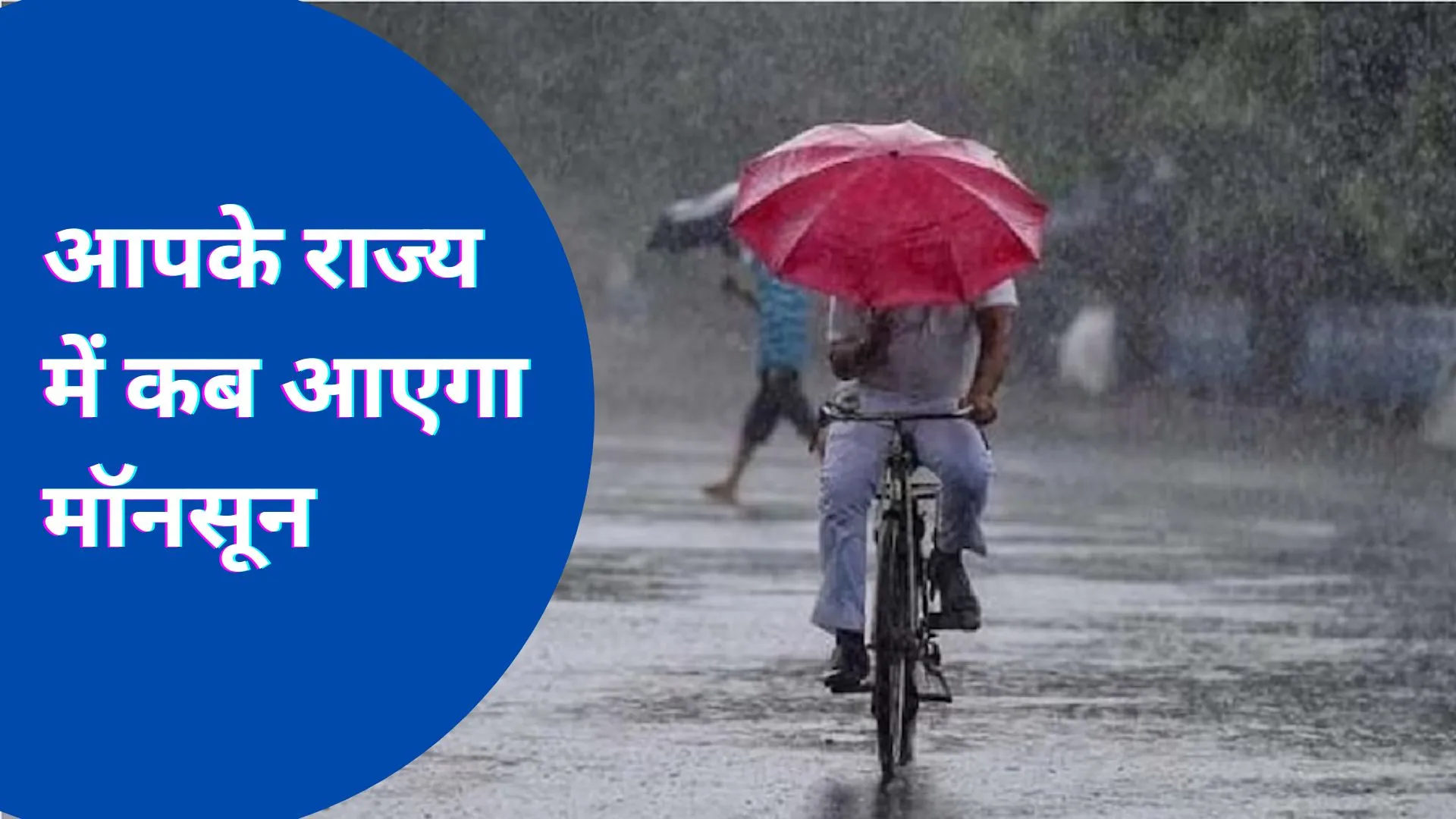 उत्तर-पश्चिम भारत के अधिकतर हिस्सों में रफ़्तार पकड़ेगा मानसून, IMD ने बताई तारीख, इन राज्यों को राहत