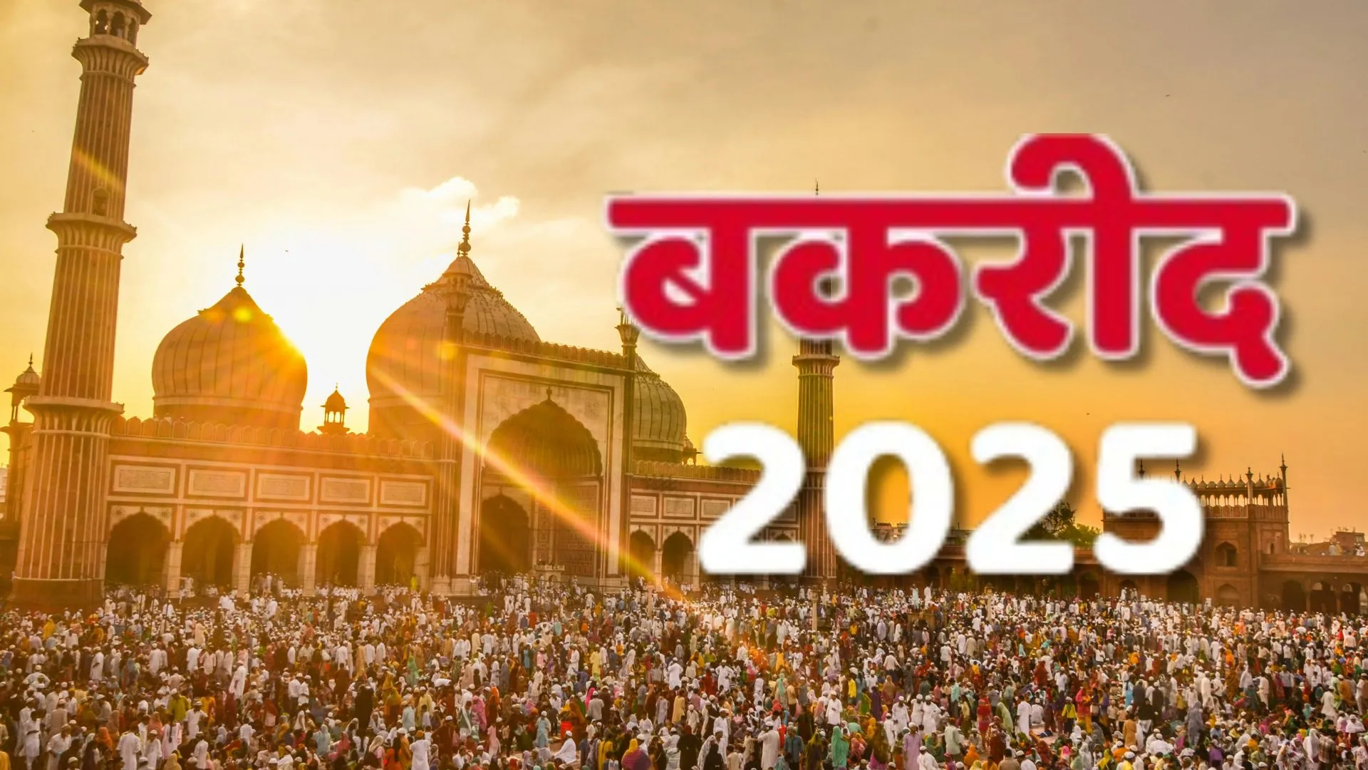 ईद-उल-अजहा : राजधानी में किस मस्जिद में कितने बजे होगी विशेष नमाज, जानें बदली यातायात व्यवस्था और डायवर्जन 