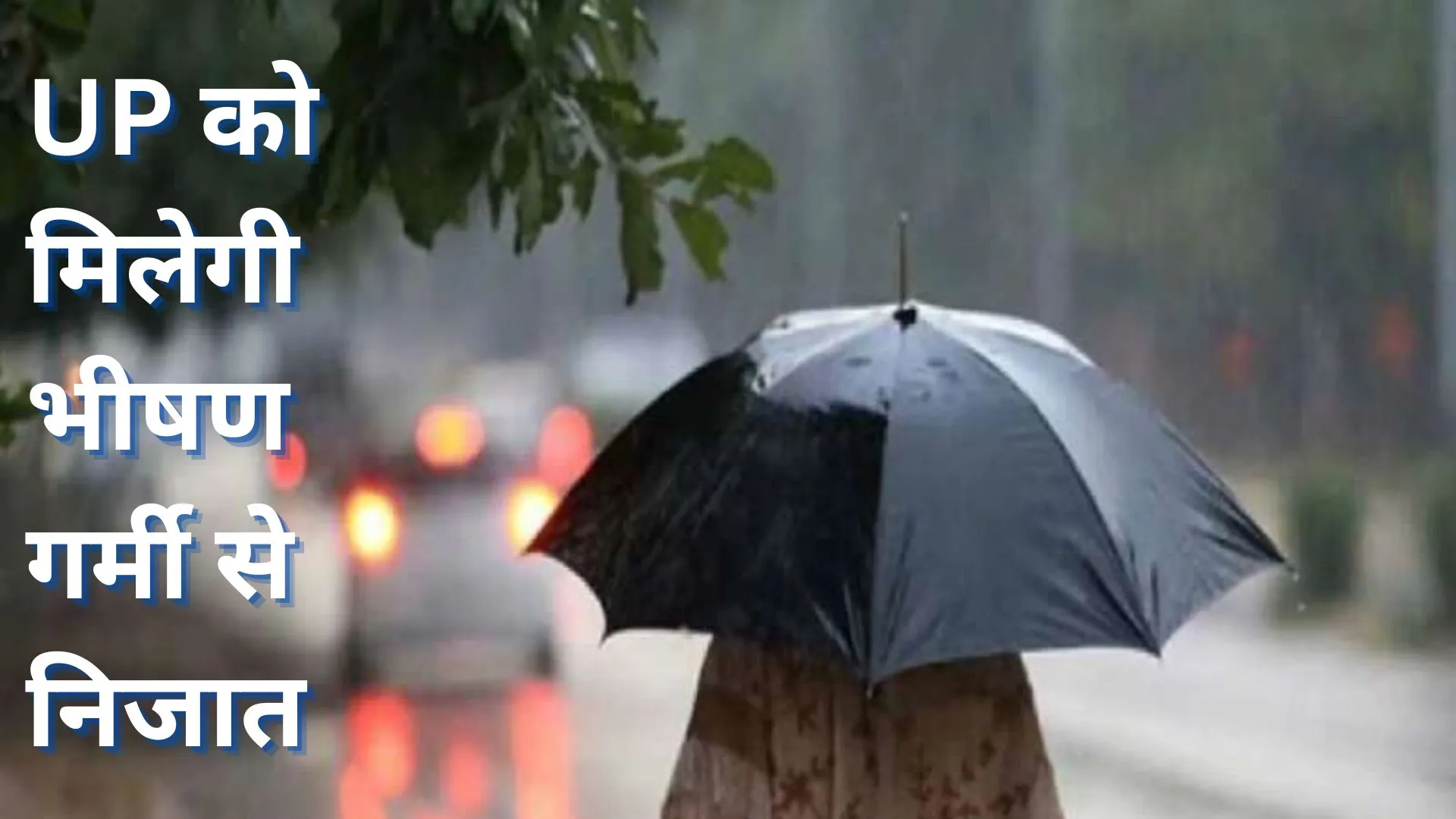 भीषण गर्मी की चपेट में यूपी, IMD ने दी राहत भरी खबर,14 जून से बारिश की संभावना