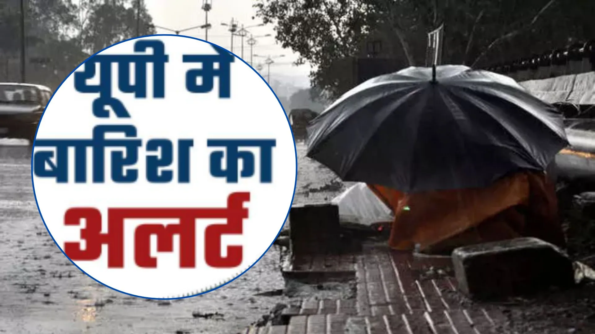 मौसम की आंख मिचोली के बीच भीषण गर्मी जारी, इन जिलों में गरज चमक के साथ होगी बारिश 