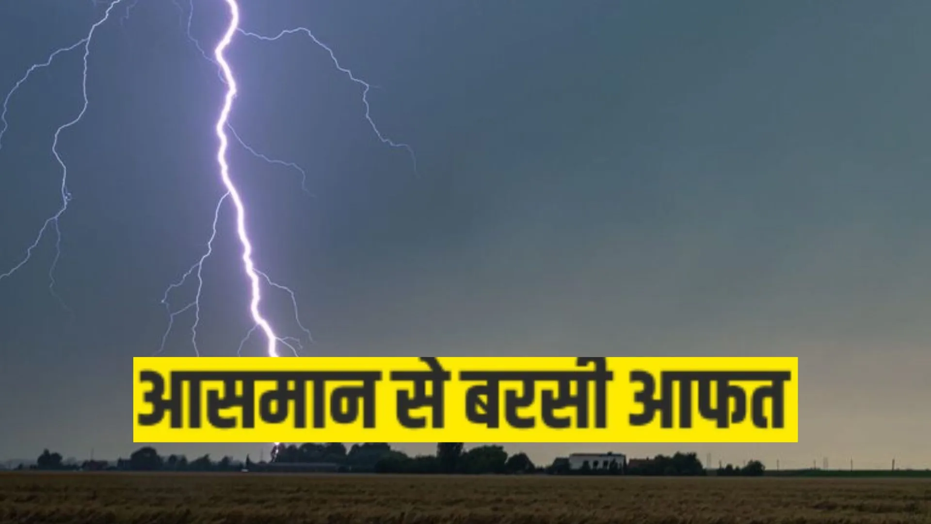 आकाशीय बिजली गिरने से वृद्ध मजदूर की मौत, गांव में शोक की लहर