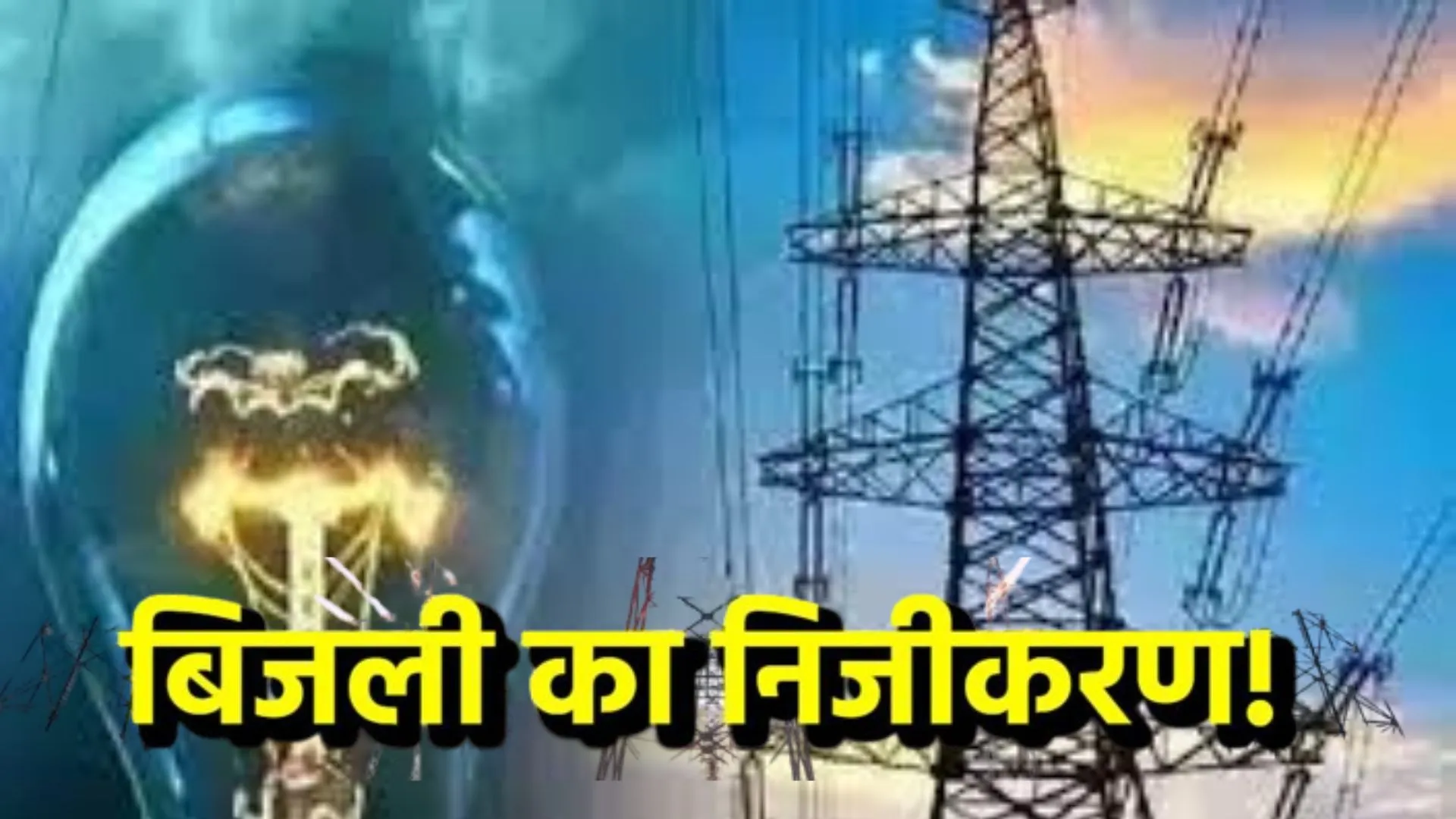 UPSSSC की परीक्षा में बिजली निजीकरण पर प्रश्न: उपभोक्ता परिषद ने निजीकरण पर पूछे पांच सवाल