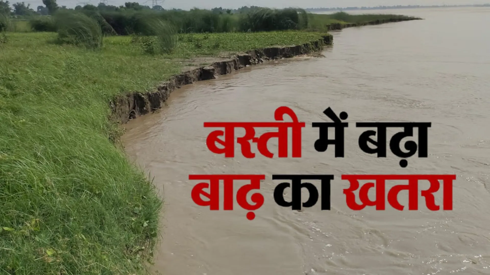 बस्ती में लगातार बढ़ रहा सरयू नदी का जलस्तर: किसानो की बढ़ी टेंशन, फसल बर्बाद होने का सता रहा डर 