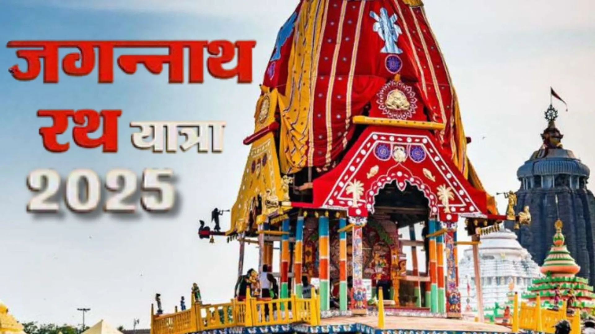 जगन्नाथ रथ यात्रा का दूसरा दिन : जय जगन्नाथ-हरि बोल जयकारों के बीच अपनी ‘मौसी’ के घर पहुंचे भगवान, यात्रा में देरी पर विपक्ष ने उठाये सवाल 