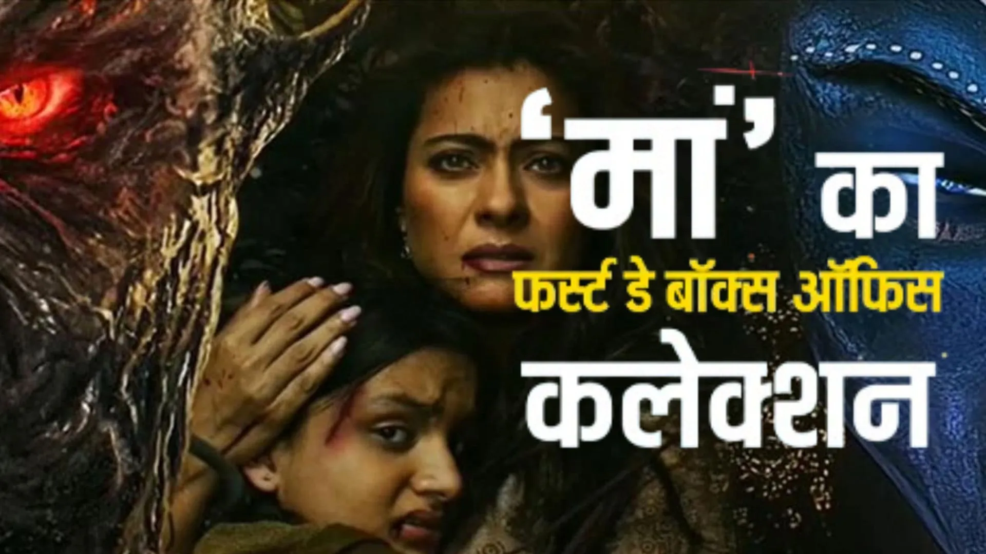 Maa box Office :  काजोल की हॉरर फिल्म का बॉक्स ऑफिस पर चला जादू, पहले वीकेंड में कमाए 17 करोड़ 