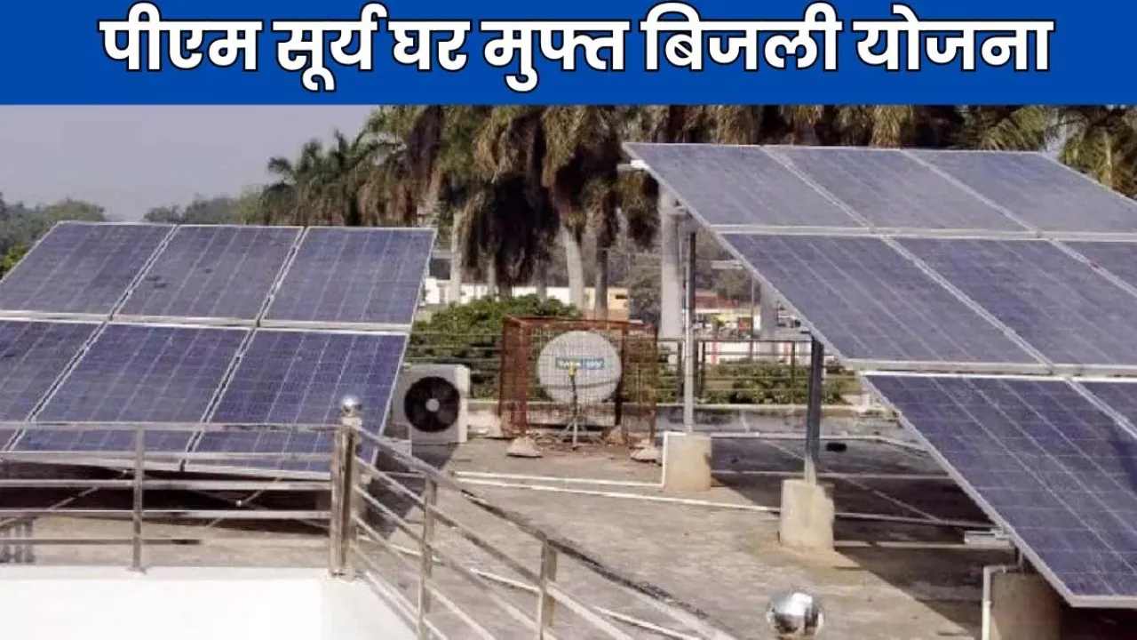 कानपुर : पीएम सूर्य घर ऊर्जा योजना को पतीला लगा रही कई एजेंसियां   