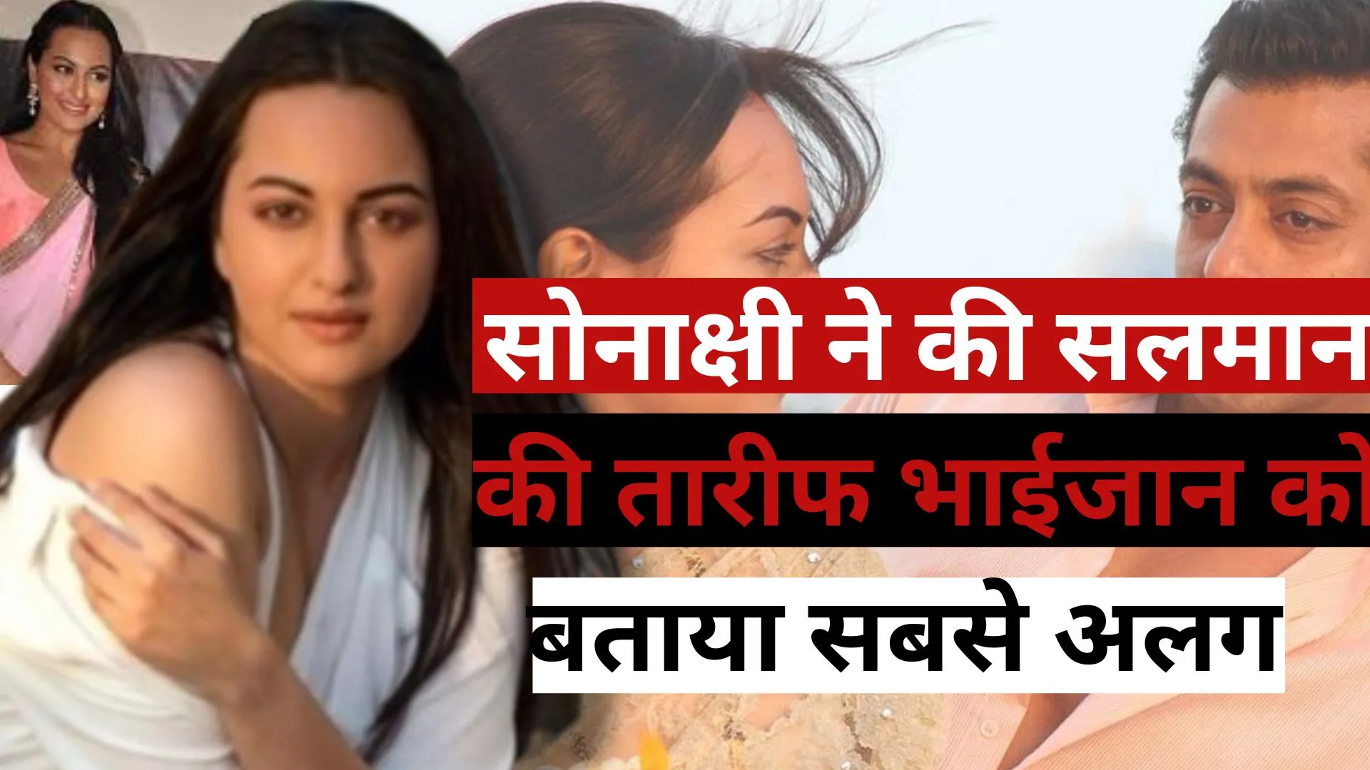 इंडस्ट्री के दबंग भाईजान क्यों है इतने खास, सोनाक्षी ने तारीफ में कही दिल को छू लेने वाली बात 