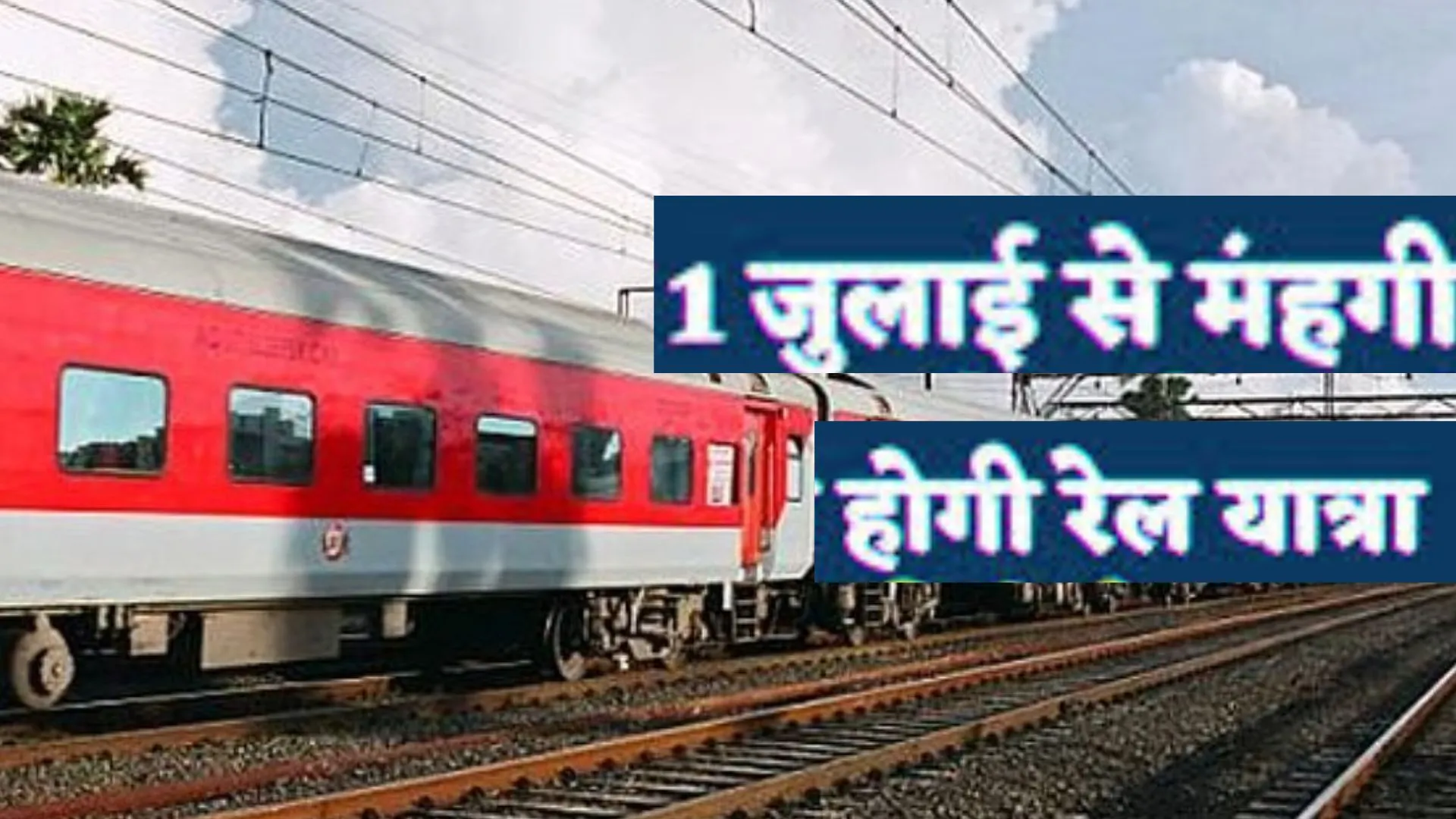 यात्री किराये बढ़े! 1 जुलाई से लंबी दूरी के यात्री किरायों में बढ़ोत्तरी का ऐलान, जानिए किस पर पड़ेगा कितना असर  