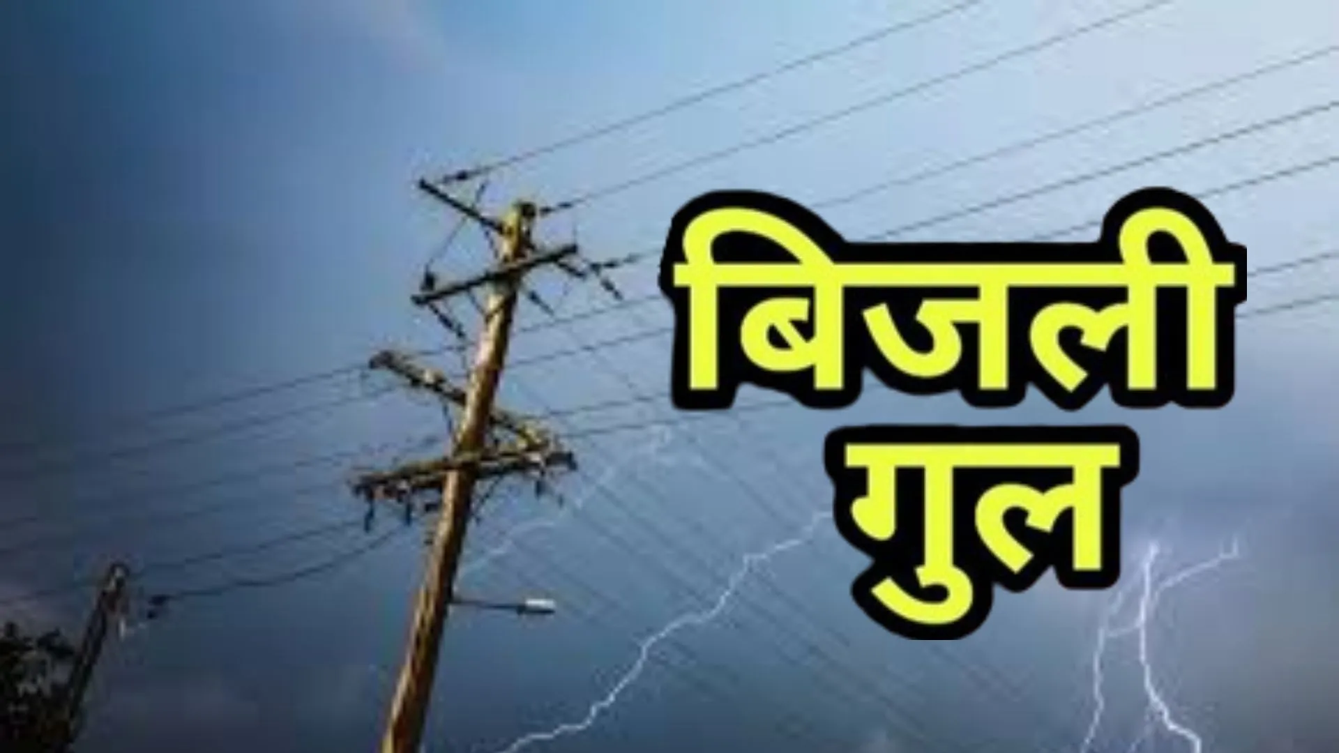 कही तार टूटे तो कही हुआ शार्ट सर्किट, तेज हवा-बारिश से गुल कई इलाकों की बिजली, सप्लाई बाधित