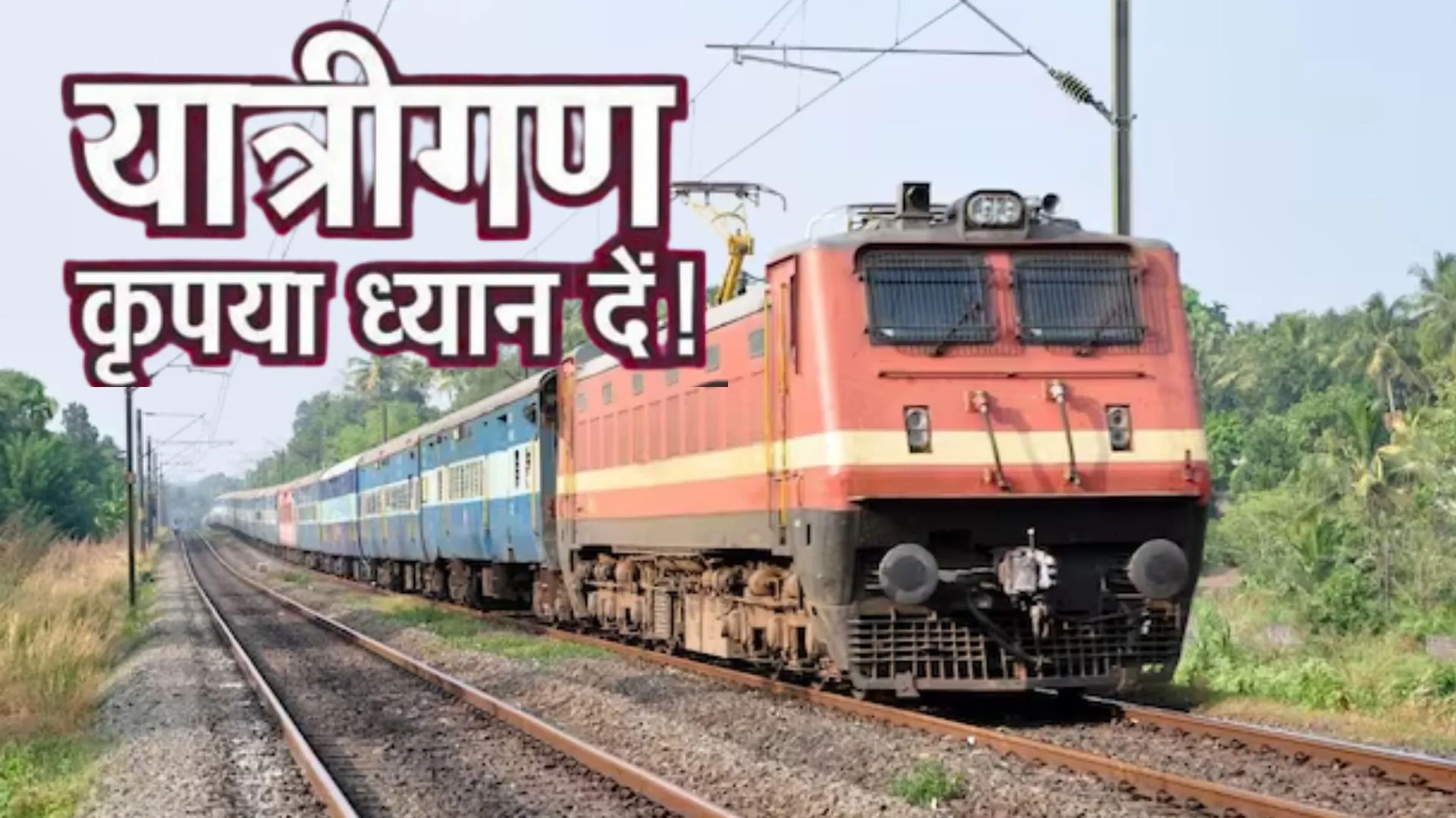 Railway News: 8 घंटे पहले तैयार होगा रिजर्वेशन चार्ट, 1 जुलाई से बदलेंगे तत्काल टिकट के ये नियम, ऐसे करें चेक