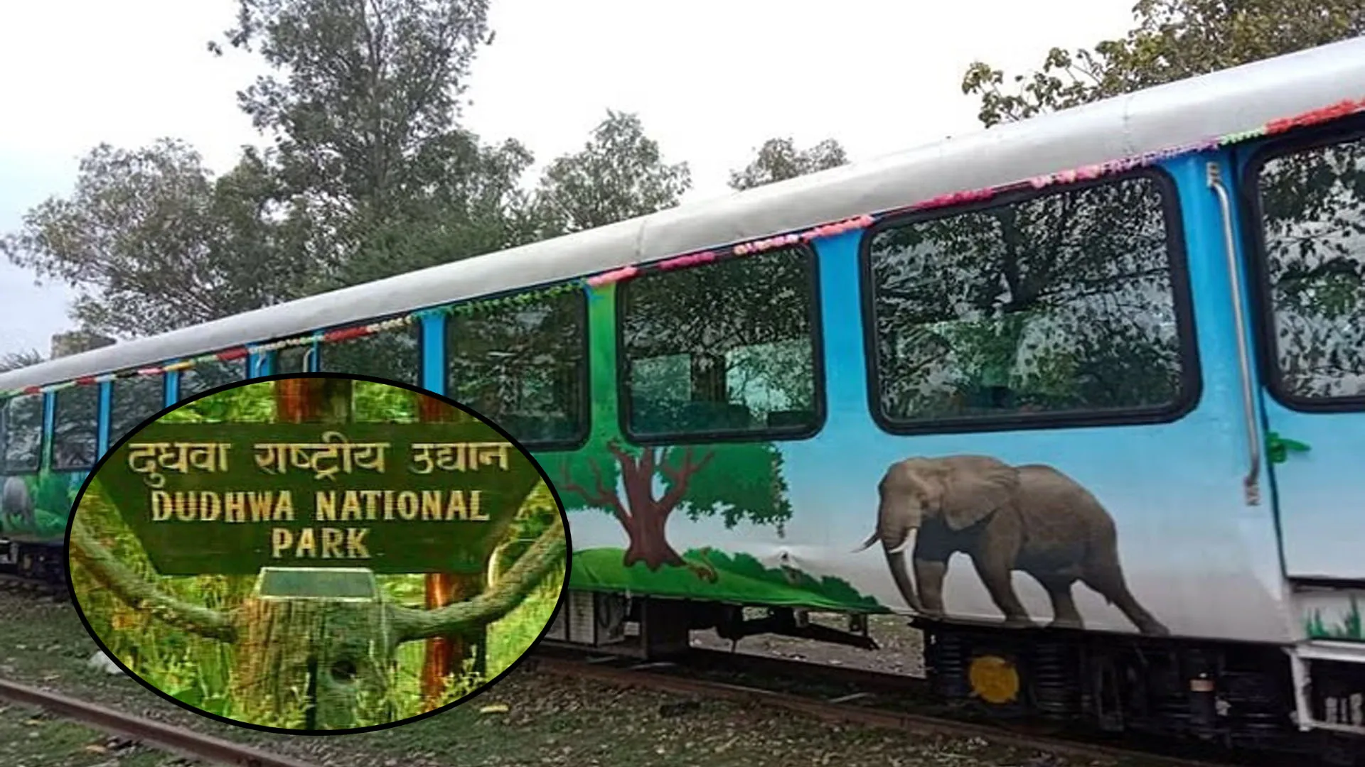 लखीमपुर खीरी: सैलानियों में उत्साह...विस्टाडोम कोच 29 तक फुल