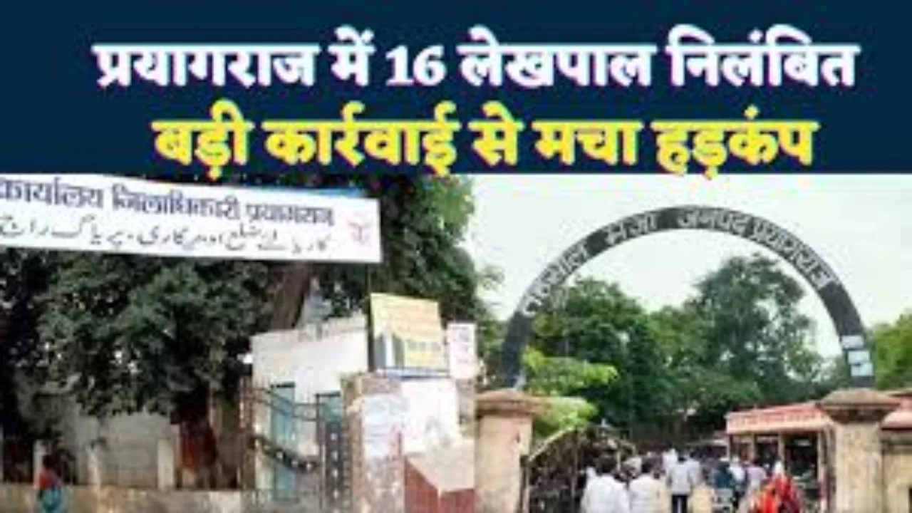 प्रयागराज में 16 लेखपालों का निलंबन होगा वापस 