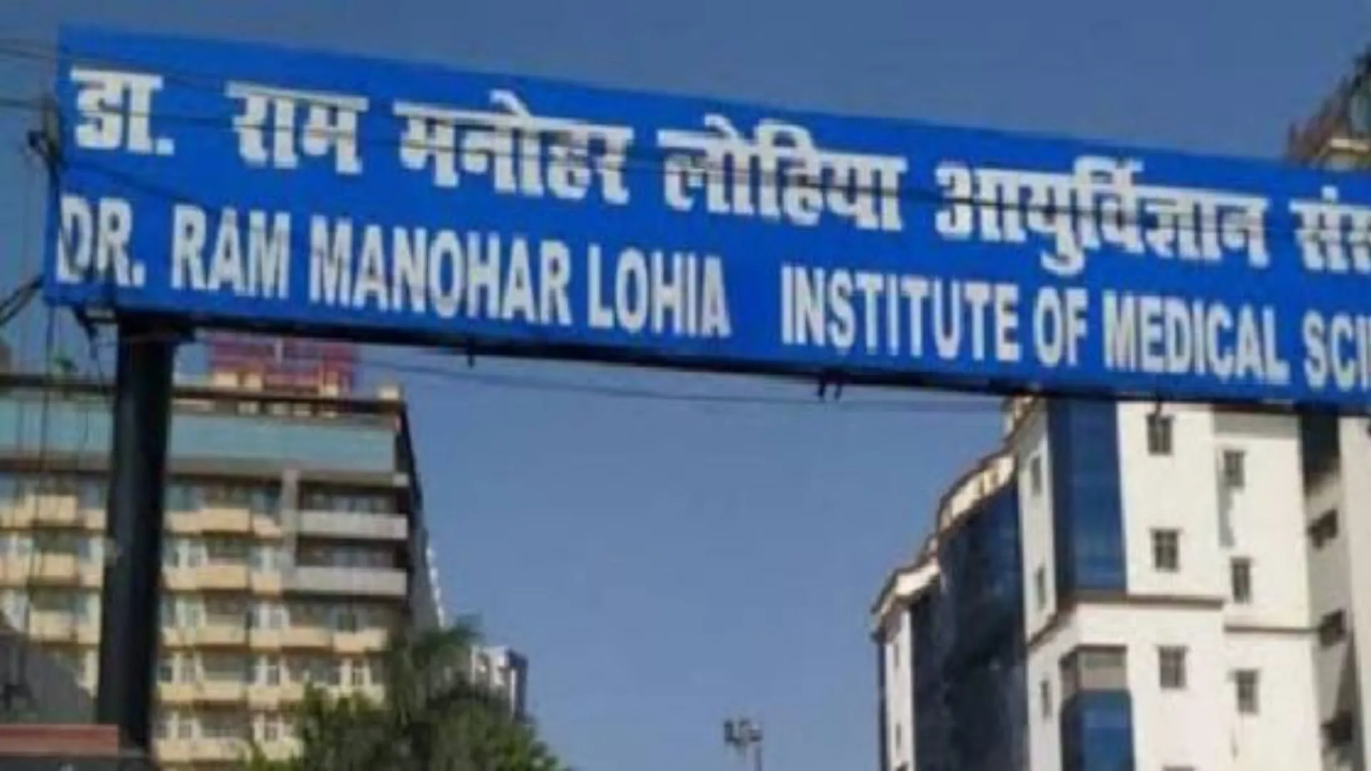 लोहिया संस्थान में नौकरी का खेल : 70 हजार लेकर गायब हुए दलाल, आजमगढ़ निवासी पीड़ित ने अधिकारियों को भेजी शिकायत