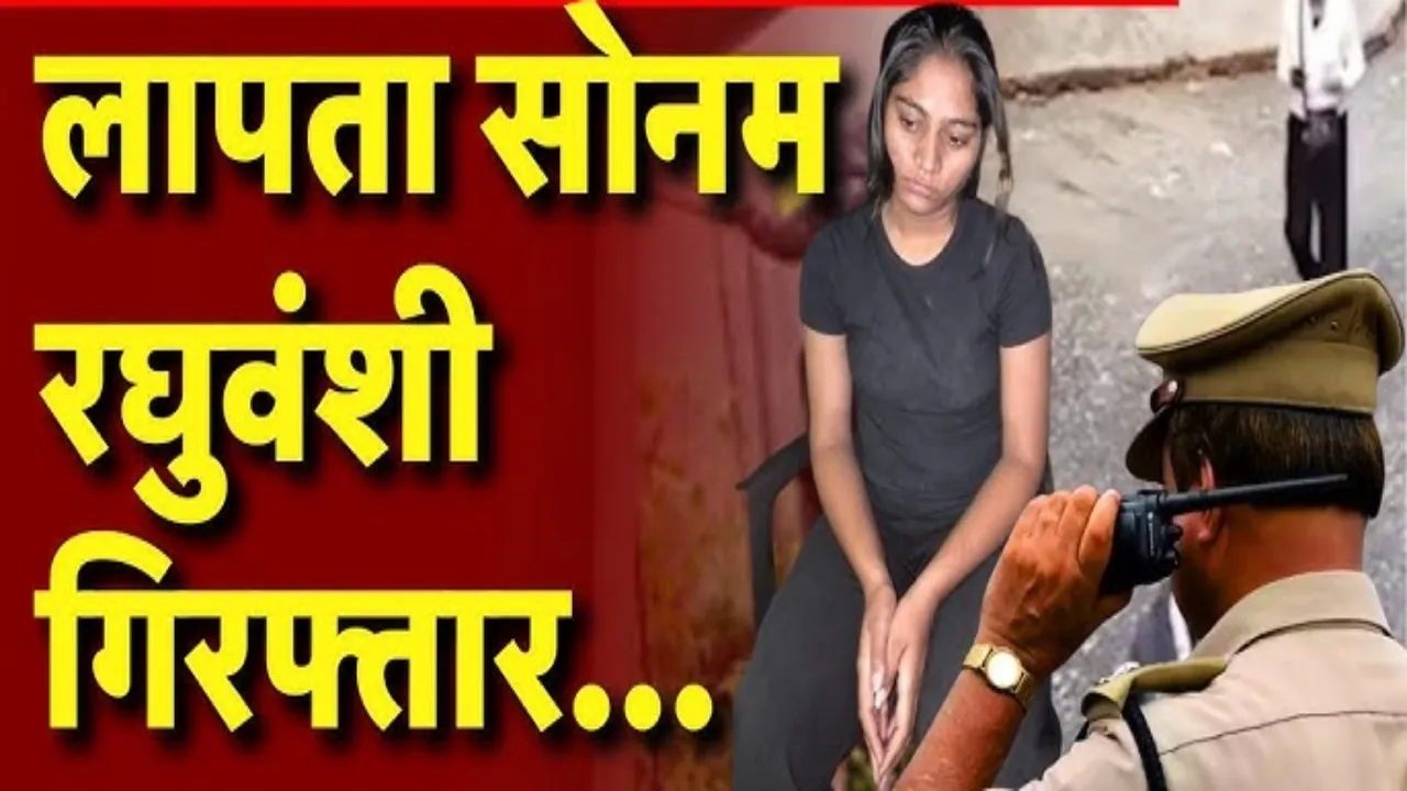 Raja Raghuvanshi murder case : सोनम रघुवंशी को यूपी की कोर्ट में पेश किया गया, मेघालय पुलिस को सौंपने का आदेश
