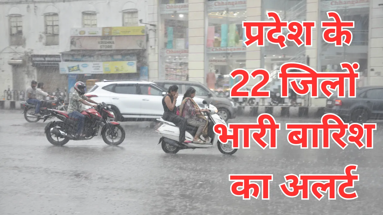 UP Weather: प्रदेश के 22 जिलों में भारी बारिश का अलर्ट, IMD ने 36 जिलों में बिजली गिरने की चेतावनी की जारी