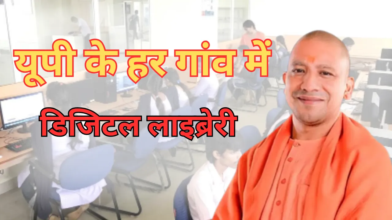 Digital India की ओर अग्रसर योगी सरकार, प्रदेश में बनेंगी 11,350 डिजिटल लाइब्रेरी, ग्राम पंचायतों में खरीदें जाएंगे उपकरण और फर्नीचर