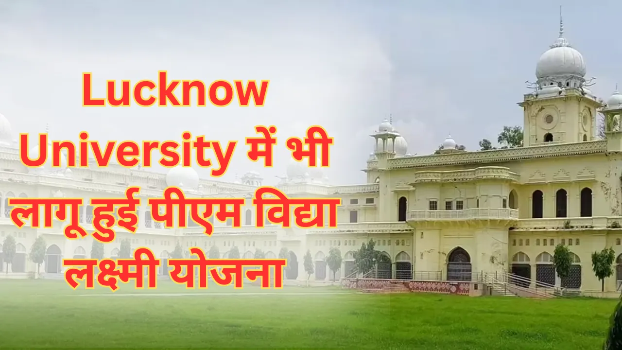 Lucknow University में भी लागू हुई पीएम विद्या लक्ष्मी योजना, शैक्षणिक ऋण और ब्याज में छूट का छात्र उठा सकते हैं लाभ