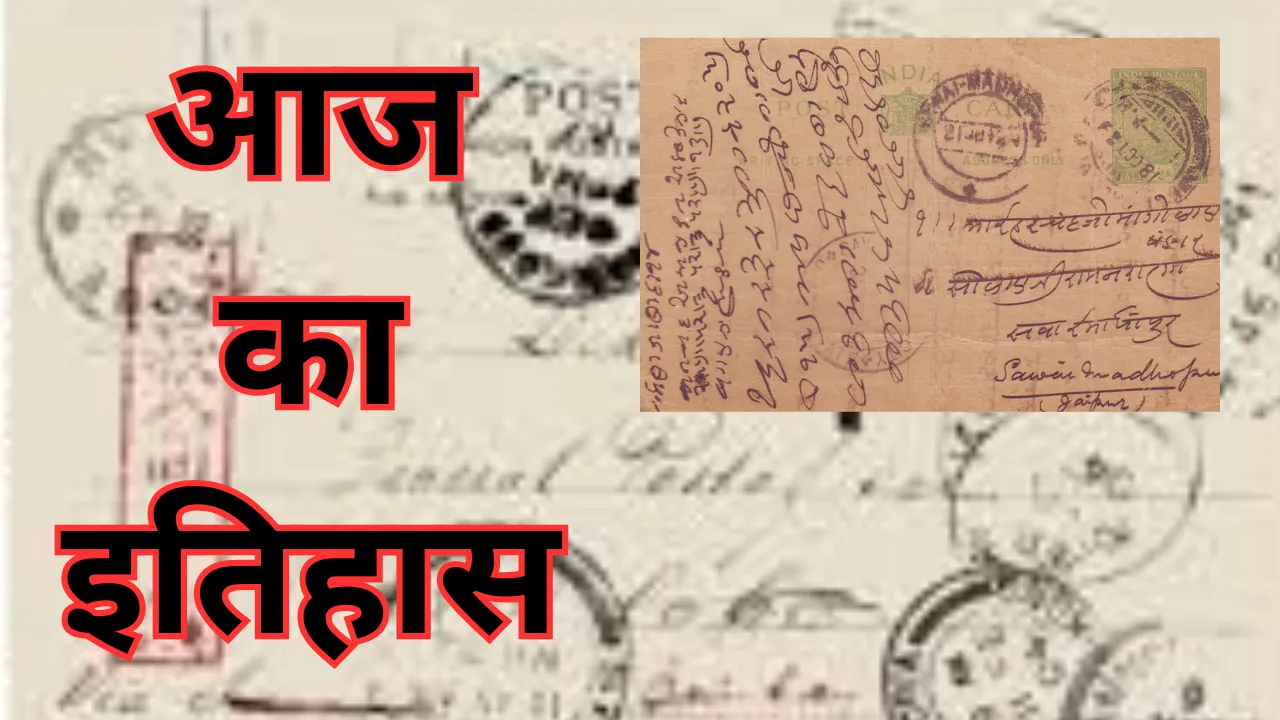  1 जुलाई का इतिहासः 146 साल पहले भारत में पोस्टकार्ड की हुई थी शुरुआत