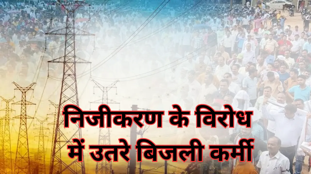 ऊर्जा निगमों के निजीकरण के विरोध में आज होगा राष्ट्रव्यापी विरोध प्रदर्शन, 9 जुलाई को होगी सांकेतिक हड़ताल