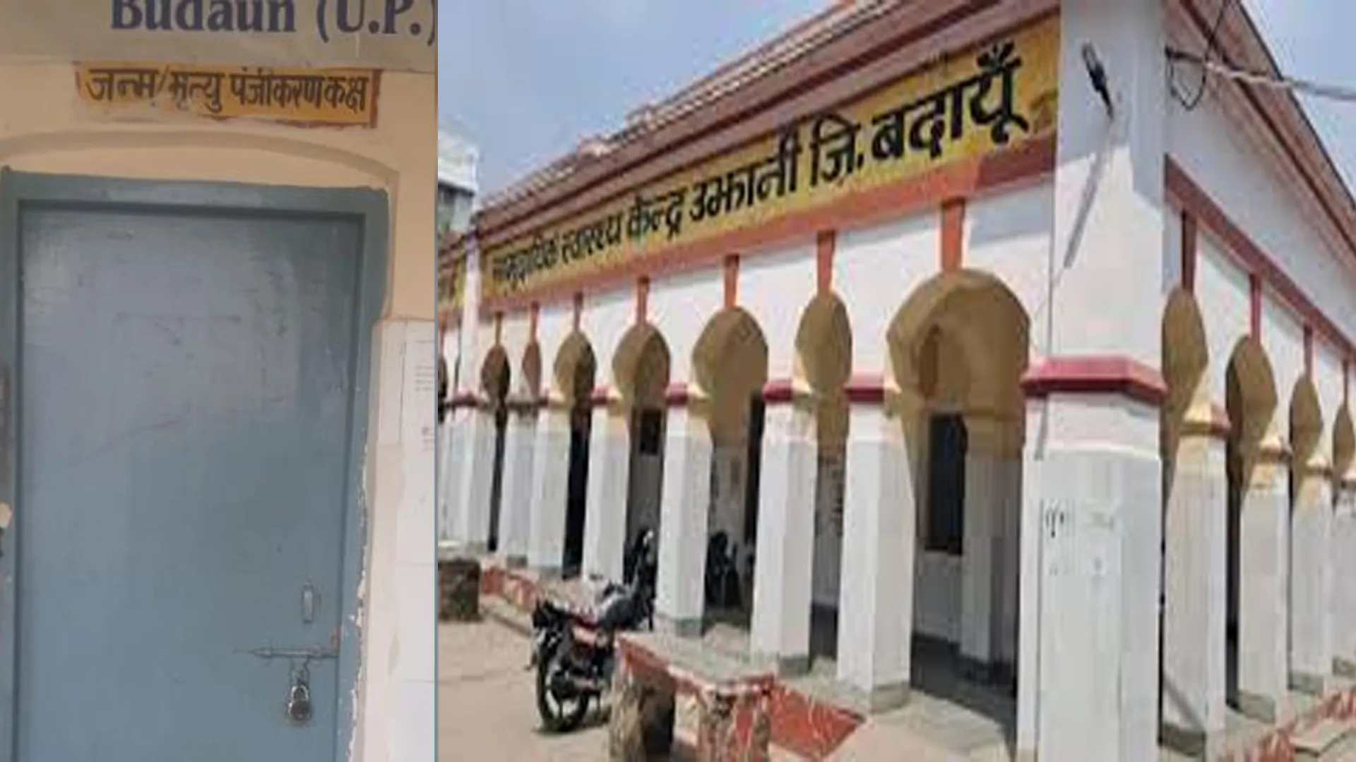 बदायूं : सफेद हाथी बन चुका है सामुदायिक स्वास्थ्य केंद्र