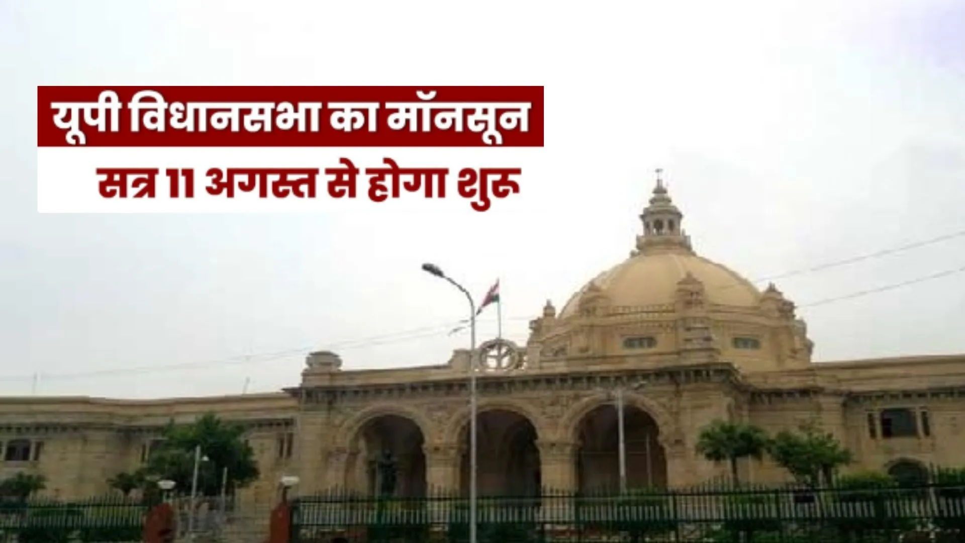 UP Vidhan Sabha Monsoon Session : मानसून सत्र 11 अगस्त से होगा आरंभ, चार दिनों के लिए ही चलेगी कार्यवाही  