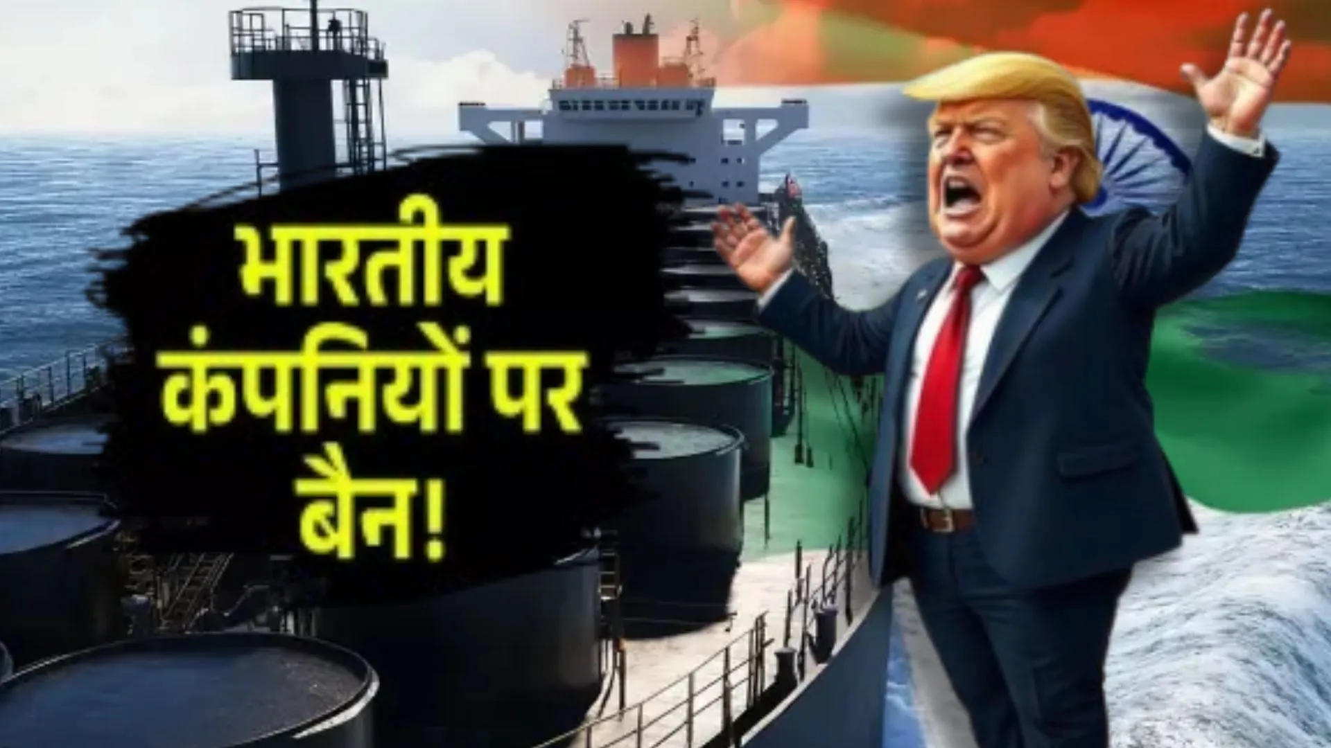 'भारत पर टैरिफ, पाकिस्तान के साथ व्यापार', ट्रंप का 6 भारतीय कंपनियों पर अमेरिकी एक्शन