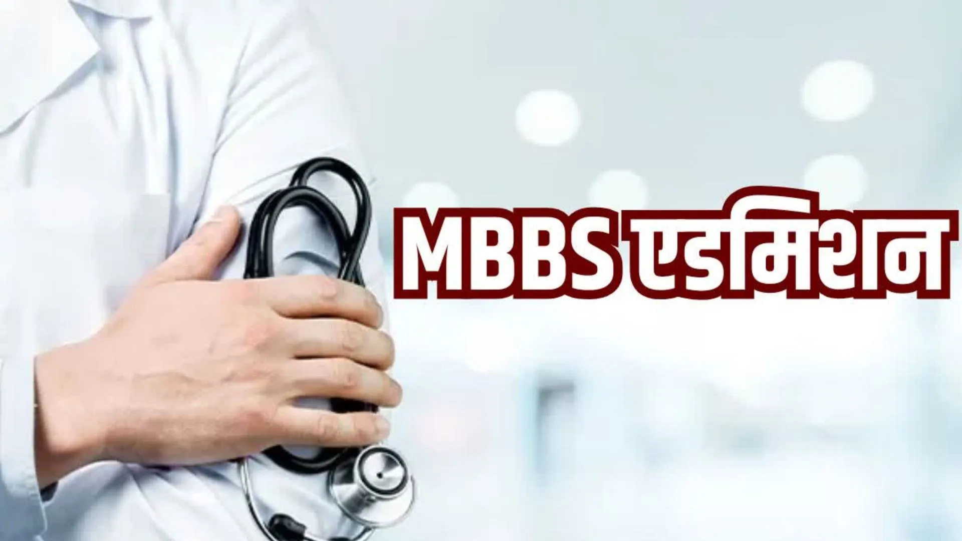 मेडिकल कालेजों में MBBS और BDS सीटों पर च्वाइस फीलिंग प्रारम्भ, 31 जुलाई से अगस्त तक चलेगा 13000 सीटों पर प्रवेश