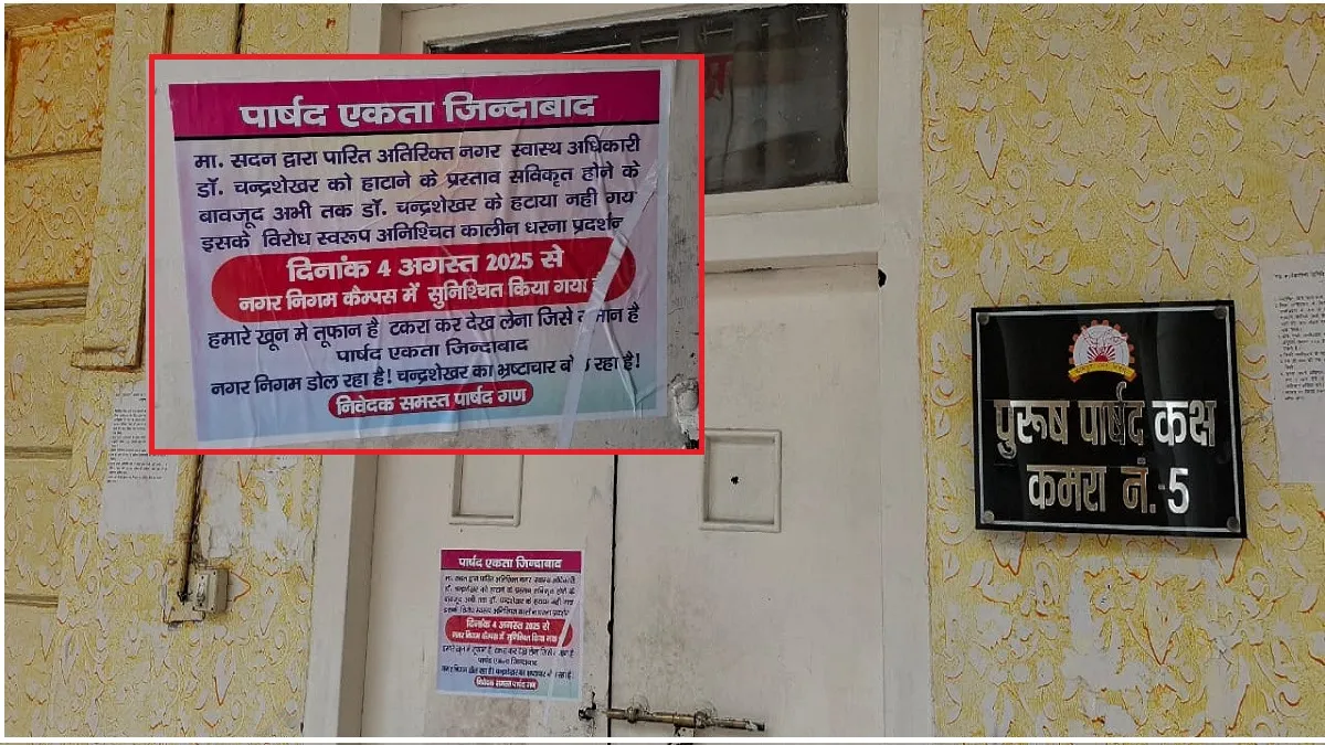 Kanpur: पार्षदों ने अतिरिक्त नगर स्वास्थ्य अधिकारी के खिलाफ पर्चे बांटे, हटाने के लिए 4 को धरने का एलान