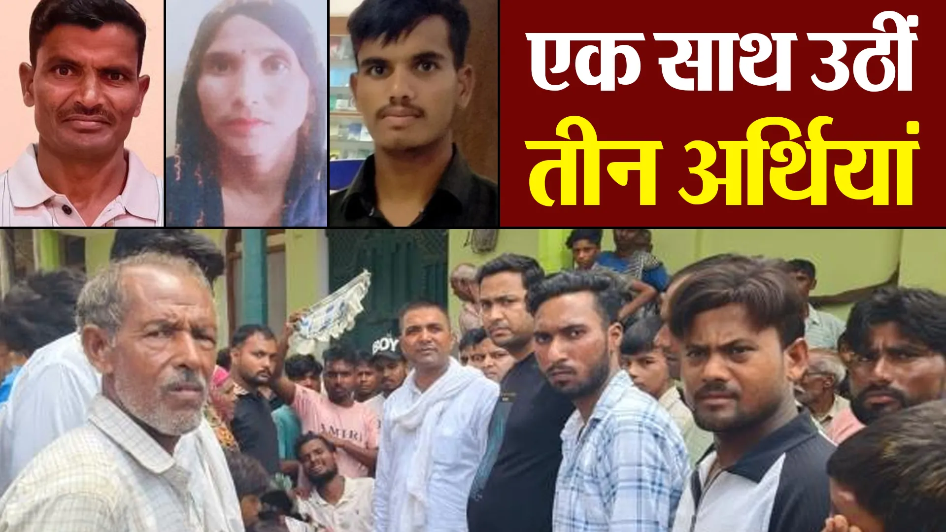 मुरादाबाद : भोजपुर में एक साथ उठीं तीन अर्थियां, हादसे में घायल महिला की भी मौत