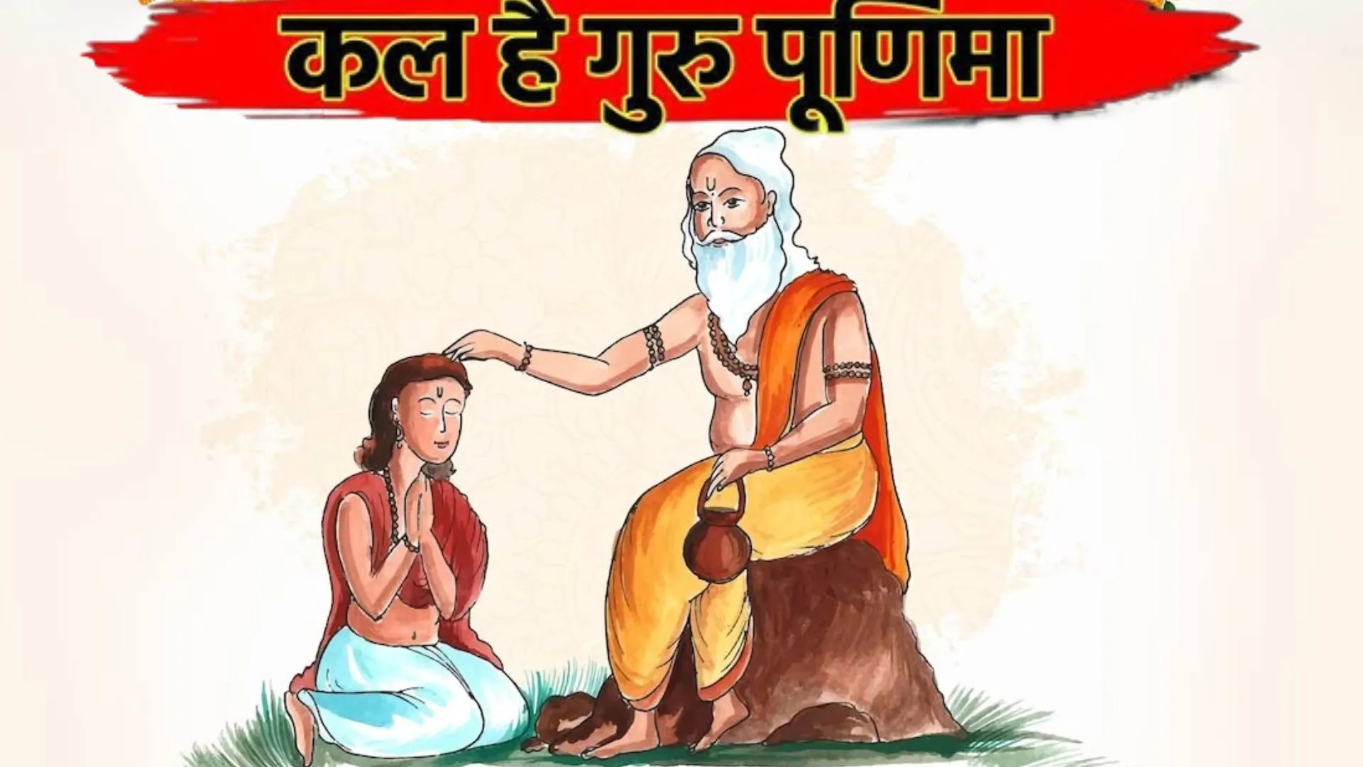 क्यों है गुरु का स्थान ईश्वर से भी ऊपर: गुरु की पूजा का पर्व, गुरुपूर्णिमा कल, जानिए इसका महत्व सही तिथि और मुहूर्त