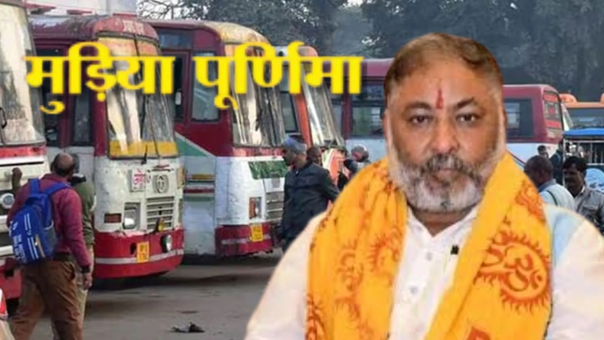 मुड़िया पूर्णिमा मेला में यात्रियों के लिए चलेंगी 1000 अतिरिक्त बसें, परिवहन मंत्री ने दिए निर्देश 