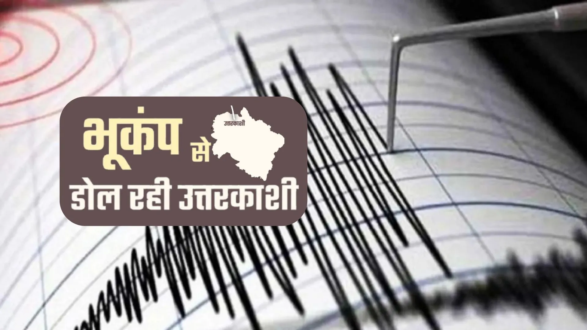 उत्तरकाशी में भूकंप के हल्के झटके, रिक्टर स्केल पर तीव्रता 3.2
