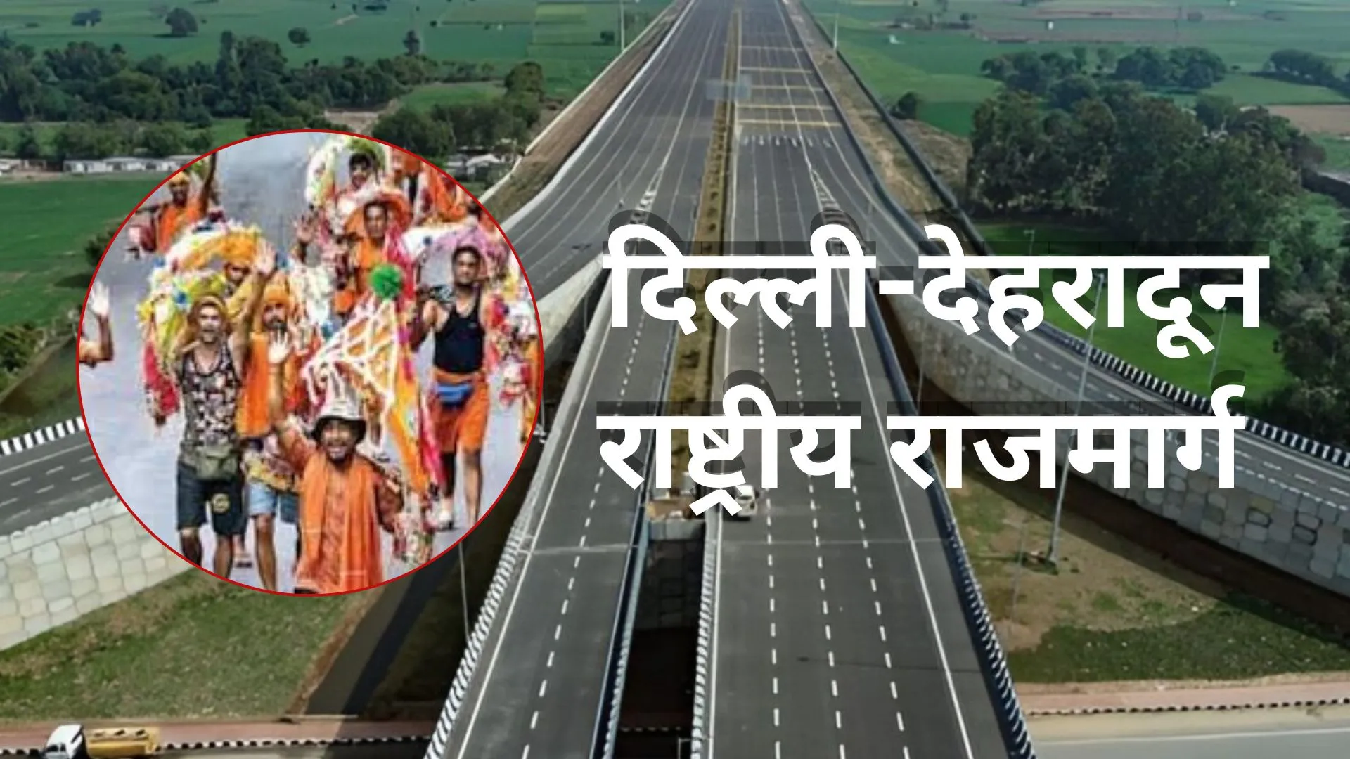 कांवड़ यात्रा के चलते NH-58 पर ट्रैफिक बंद, दिल्ली-देहरादून राष्ट्रीय राजमार्ग पर वाहनों की आवाजाही प्रतिबंधित  