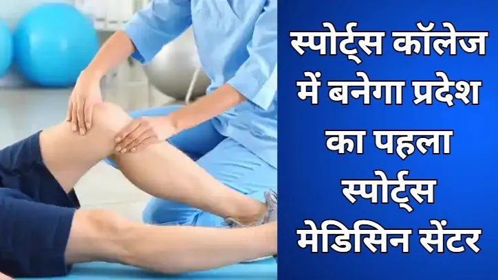 UP NEWS: चोट से नहीं लड़खड़ाएगा खिलाड़ियों का करियर, स्पोर्ट्स कॉलेज में बनेगा प्रदेश का पहला स्पोर्ट्स मेडिसिन सेंटर
