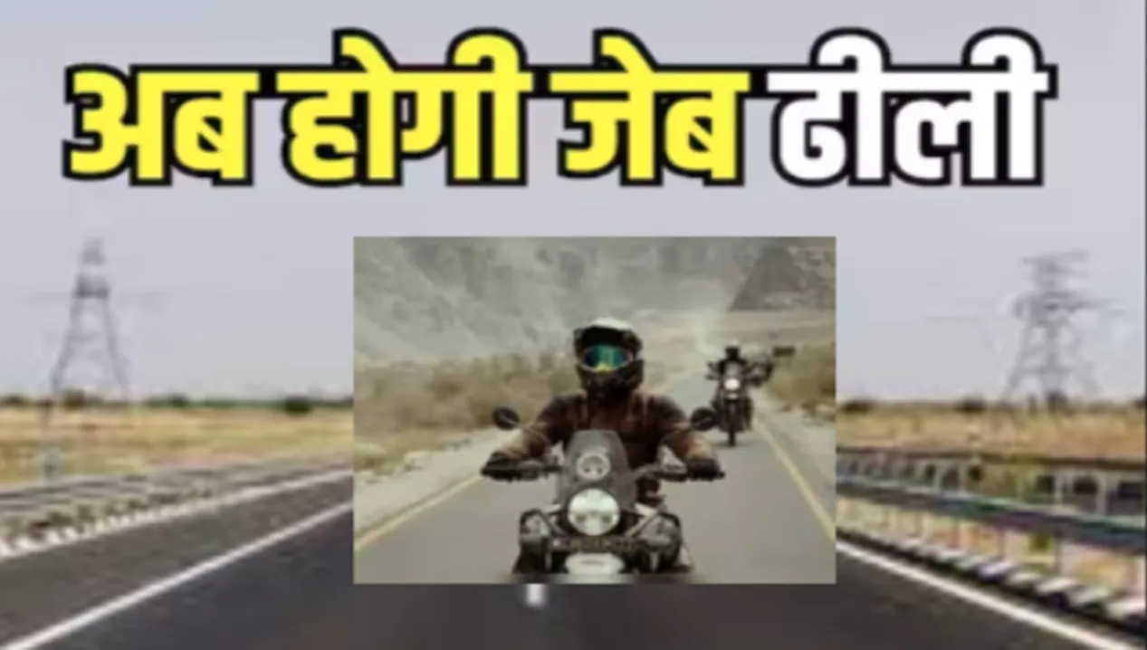 Toll Tax: बाइक सवारों को पेट्रोल खर्च से ज्यादा देना होगा टोल टैक्स, UP में नया प्रयोग, UPDA ने बनाई कार्य योजना