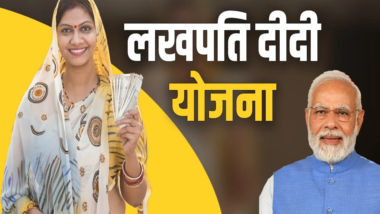 Lakhpati Didi Scheme: लखपति दीदी योजना में महिलाओं को मिलते हैं ये लाभ, जानें आवेदन का सही तरीका