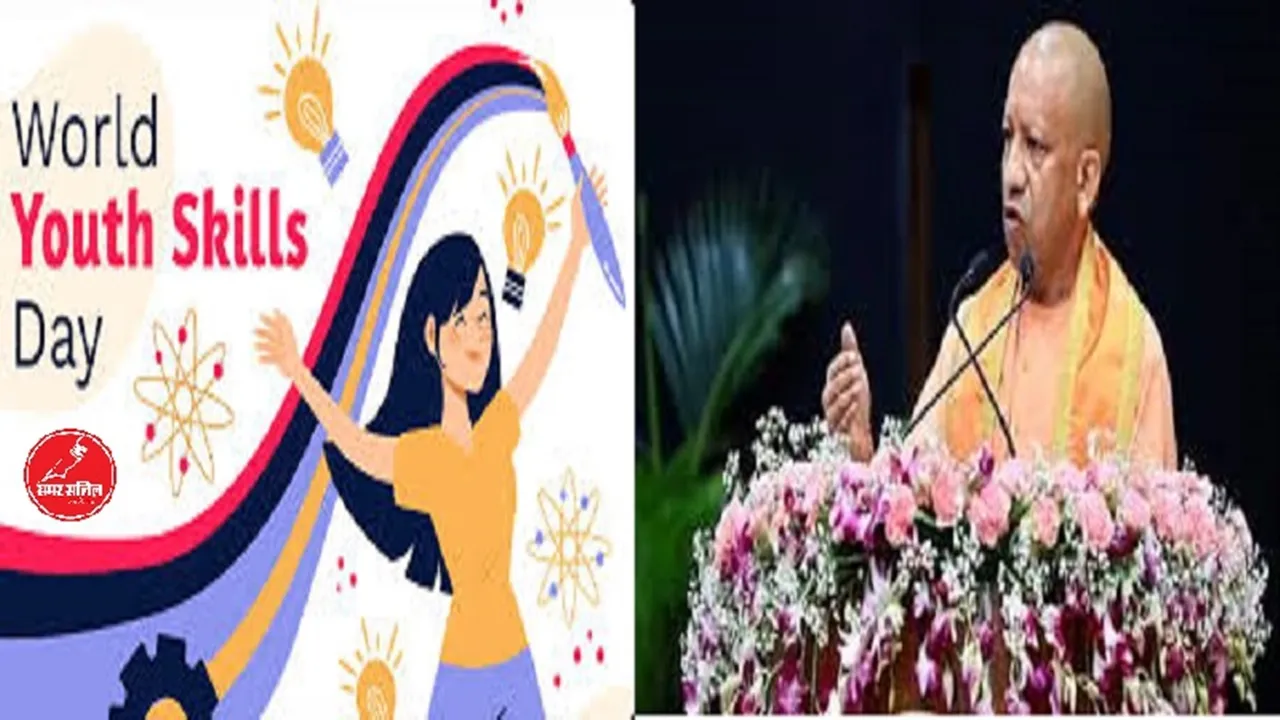 विश्व युवा कौशल दिवस पर बोले CM योगी- युवाओं को रोजगार प्रदान करने के लिए कटिबद्ध है भाजपा सरकार