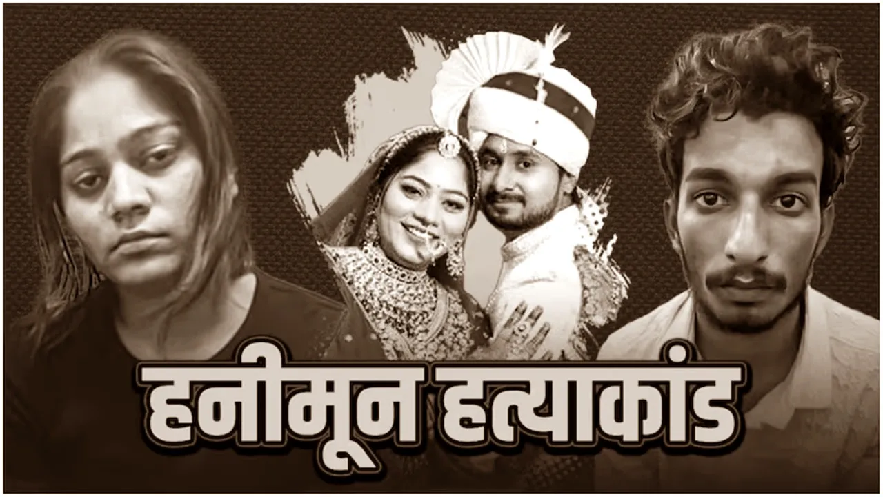 राजा रघुवंशी हत्याकांड: कोर्ट ने तीन आरोपियों की न्यायिक हिरासत 14 दिन के लिए बढ़ाई 