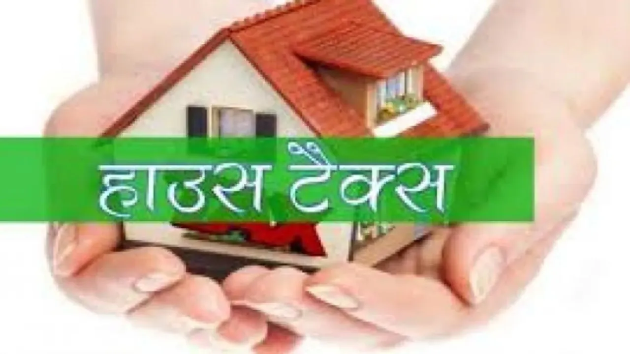 House Tax: यूपी में बकाया गृहकर वसूली अभियान 31 जुलाई तक
