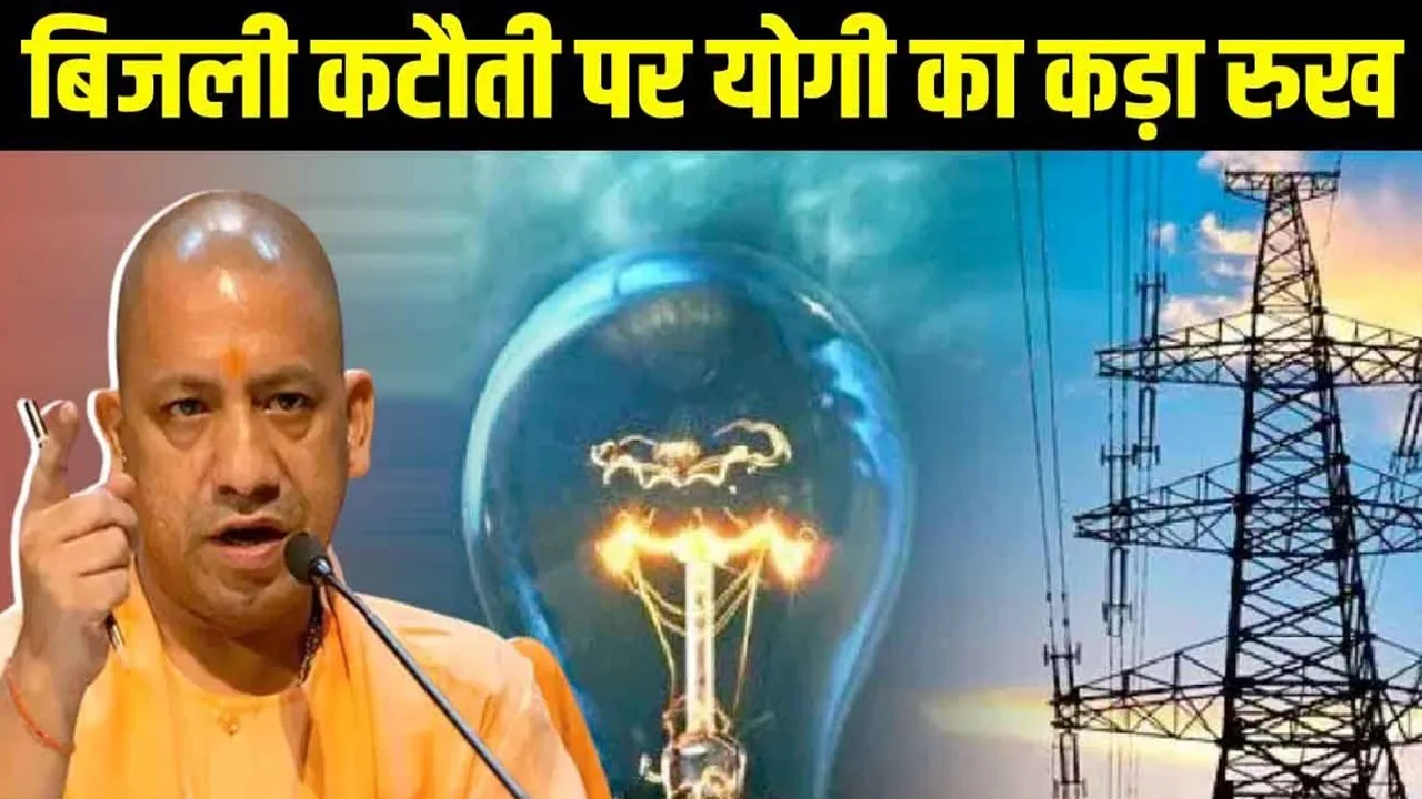 व्यवस्था सुधारें वरना कार्रवाई तय... बिजली की आंख मिचौली से खफा सीएम योगी ने अफसरों को दी चेतावनी 